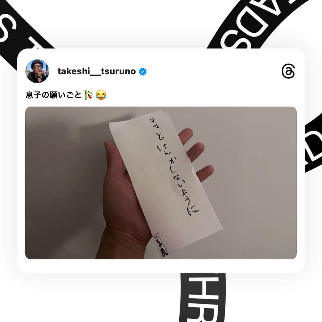 つるの剛士のインスタグラム：「息子の願いごと🤣  #七夕　#🎋 #アツイ決意を感じる #ママに叱られないようにしましょう  #Threads」