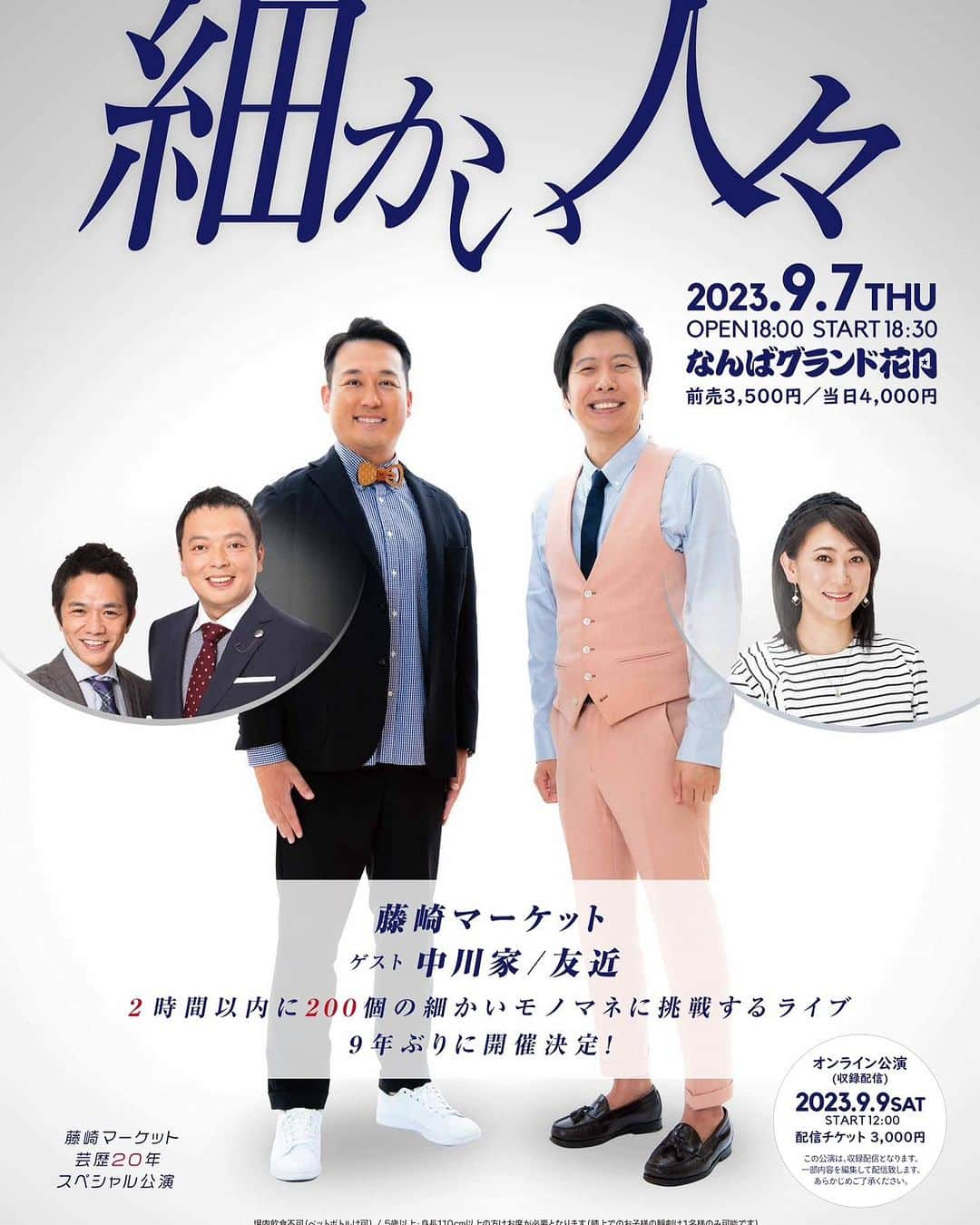 藤原時のインスタグラム：「9月7日なんばグランド花月にて「細かい人々」と云うイベントがあります。制限時間2時間のうちにモノマネを200個達成させると云った常軌を逸したライブです。ゲストに中川家さんと友近さんといったレジェンド二組を呼ばせていただきましたが、心意気と致しましては藤崎だけで190個する予定でございます。精一杯勉強させていただきます。ご快諾感謝致します。  #藤崎　#中川家　#友近　#細かい人々 #モノマネ　#200 #配信あり　#是非生で観てほしい　#配信は音楽や商品名でピーがあるかも　#なんやこのライブは」