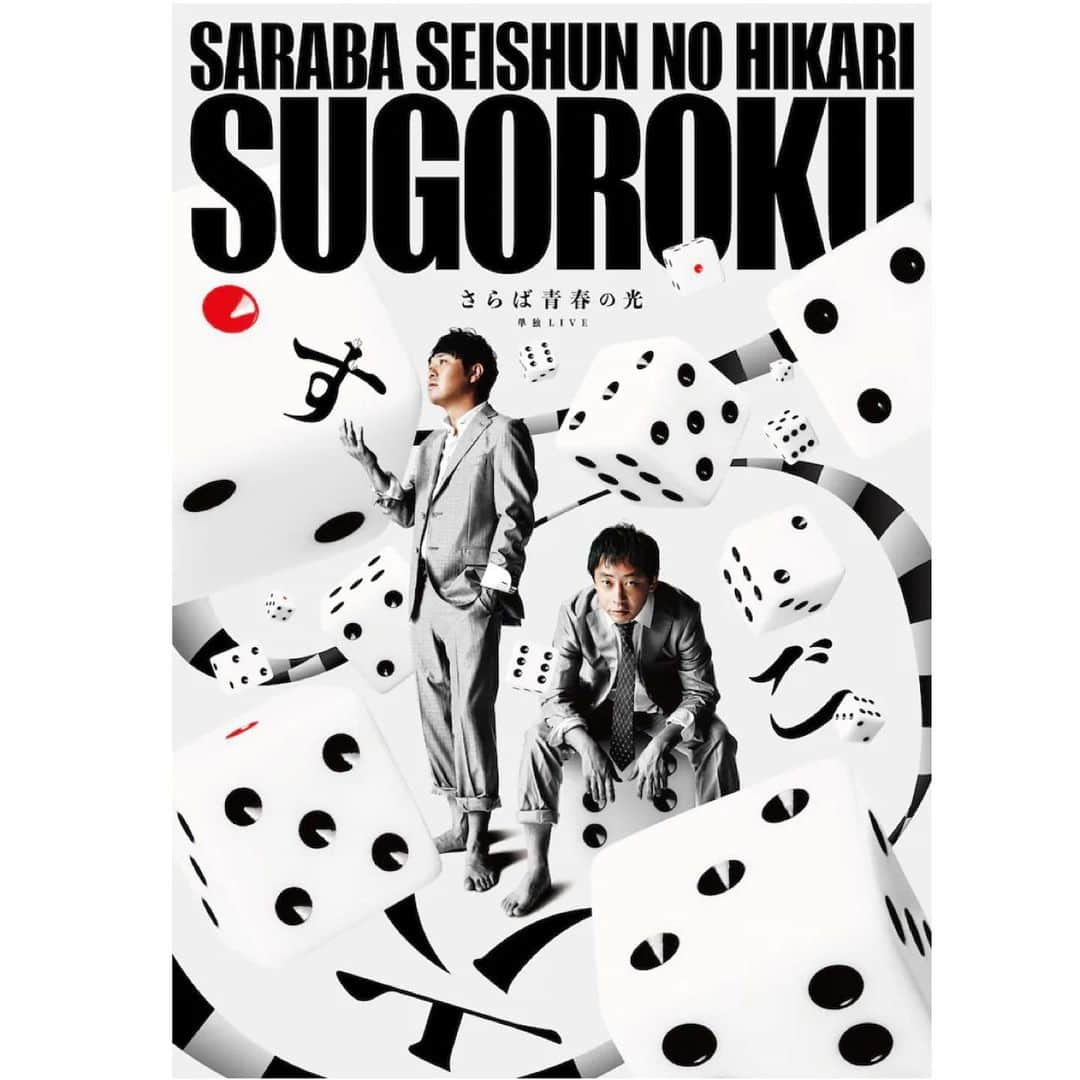 佐久間宣行のインスタグラム：「さらば青春の光単独ライブ 「すご六」 東京凱旋公演に行きました。  メチャクチャ面白かったです！ 時事も新しい価値観も全部取り入れて、それを全部笑いにする格好良さ。批評性もあるけれど、それより笑いとくだらなさが先に来る。 なんだろうかこの無敵感。  今のさらばにしかできないライブで、かつ、さらばしかやらないライブになってました。  凄いコンビになったなあ。」