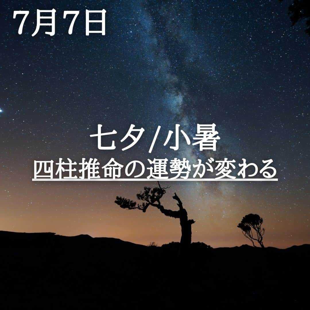 SOLARITAさんのインスタグラム写真 - (SOLARITAInstagram)「【7月7日の運勢】 本日は七夕の節句 そして小暑の季節に入り 四柱推命の運勢が変わります！ . . 七夕の節句を迎える本日ですが、二十四節気では小暑（しょうしょ）の季節に入ります。これにより月間の干支が「己未」となり、四柱推命的に1ヶ月の運勢が変わることになります。「己未」という干支からは「強力な太陽が大地を照りつけ、物事を生み育てる」という流れが生まれそうです . 一方、午前2時32分には月が魚座に移動。私たちの心の境界が薄くなり、溶け合うような流れに入ります。「自然と気持ちがわかってしまう」そんな体験を多くの人がしそうな二日間です。 . . #占星術　#星占い　＃四柱推命」7月7日 0時01分 - solarita_official