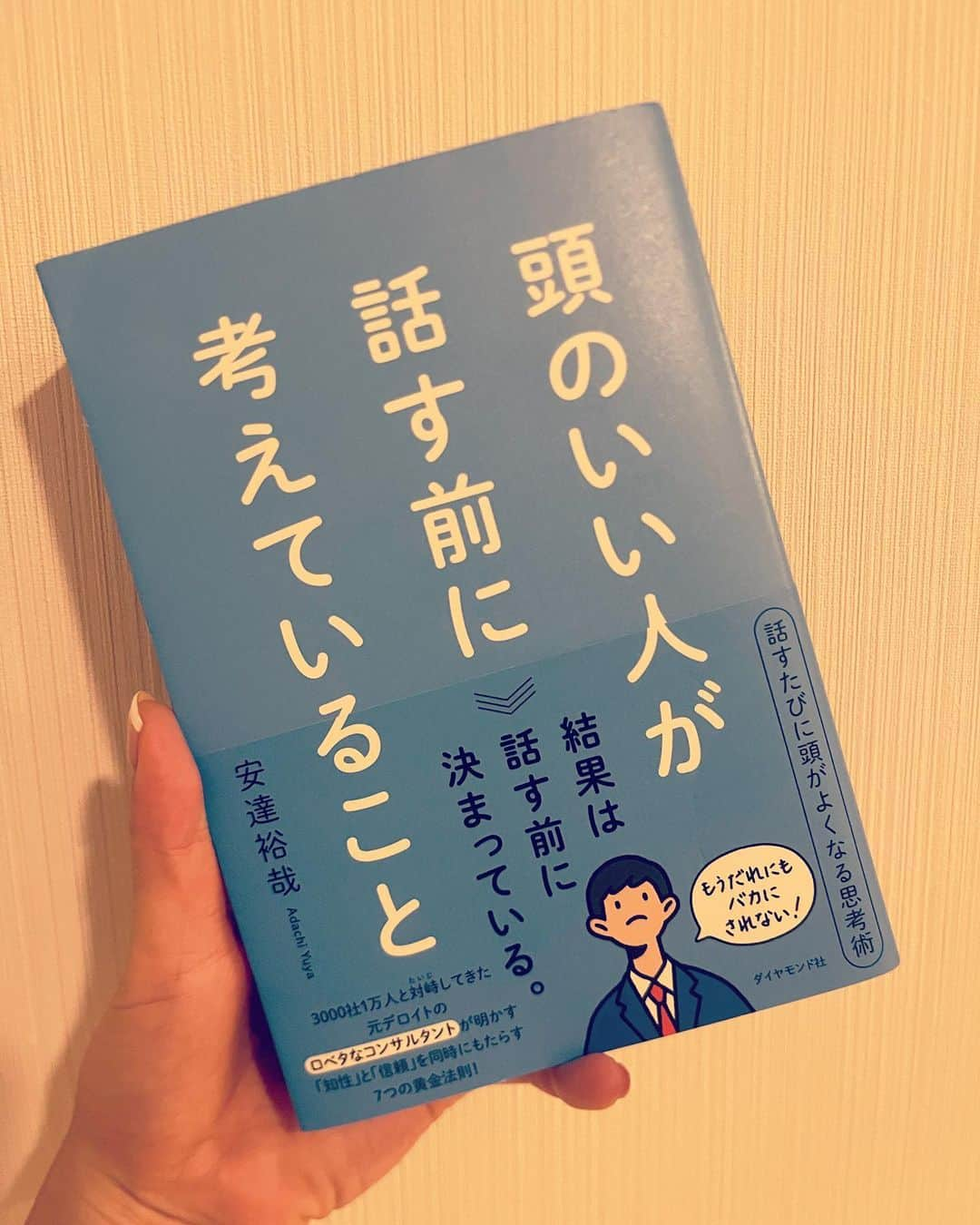 市川いずみさんのインスタグラム写真 - (市川いずみInstagram)「. . 【6月の一冊📕】  これは是非とも読んでほしい本かもしれない。  IQ高くてもEQやSQが低い人いますね。  言葉の定義をしっかり考え、課題をしっかり考える。  本質は？  自分の常識は他人の非常識と言います 社会に出ると自分の思い通りにならないことなんて山ほどあります  ただ、配慮は大事。 古臭いかもしれませんが結局人と人なのですね。 気持ちが大事なのですね！  私もまだまだできていないことあったので 実戦😊 . .  #本シェルジュ  #市川いずみ  #bookconcierge  #安達裕哉 さん #ダイヤモンド社  #今月の一冊  #iq  #eq  #sq  #頭のいい人が話す前に考えていること  #配慮」7月7日 0時19分 - izumichikawa