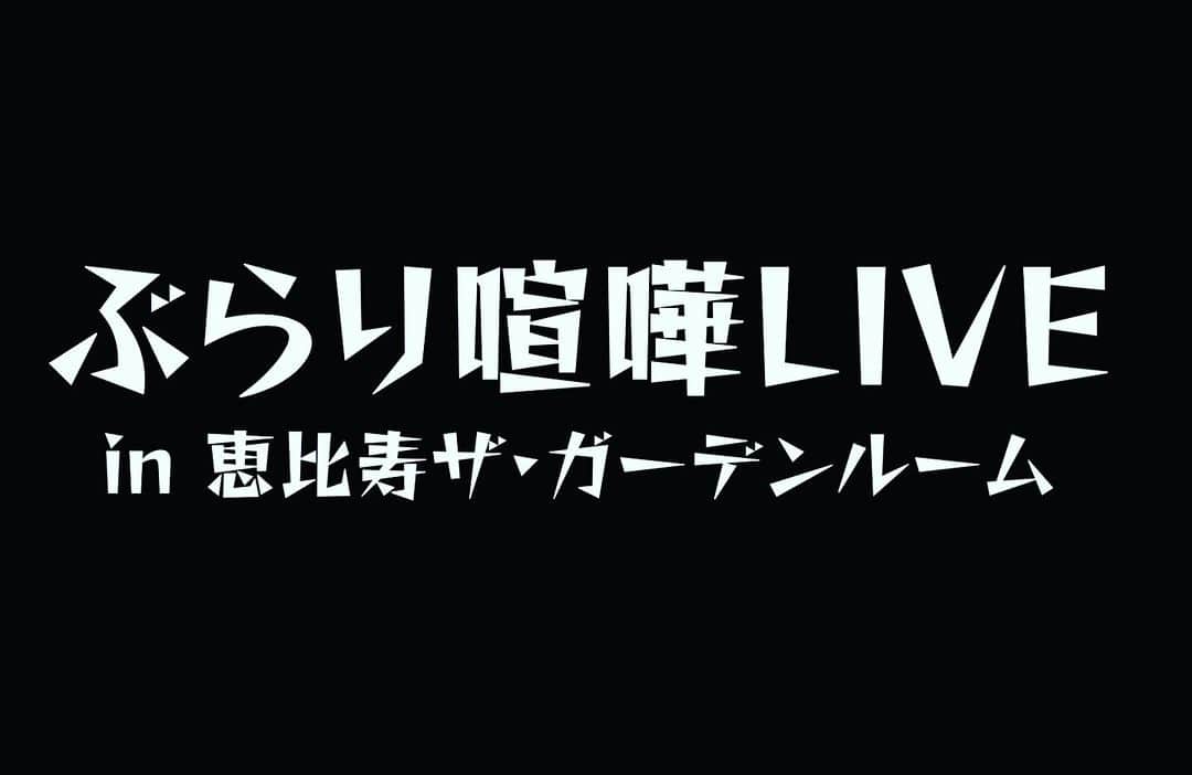 マッコイ斉藤のインスタグラム：「本日19時恵比寿ガーデンルーム」
