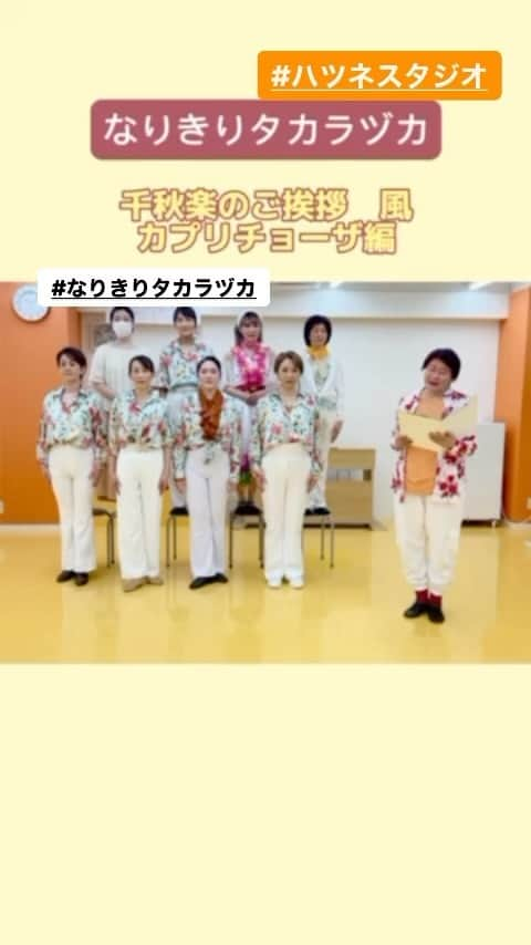 初嶺麿代のインスタグラム：「やるからには全力で🎵とことん楽しむ😊 ジェンヌさんになりきって楽しく踊る、 なりきりタカラヅカ💃 私の担当クラスは、 学芸大学スタジオ金曜日20:30〜 池袋スタジオ日曜日15:00〜です。  カプリチョーザより中詰ラテン、無事千秋楽を迎えました🎵 ミラーボールを回して盛り上がりました🥰 今週からグランカンタンテより〈プロローグ〉 でなりきり🎵 なぜならみんなでマントを回してみたかったから(^｡^) 肩甲骨（背中）とか二の腕、ウエストが引き締まりそうですねっ👍🫶  宝塚受験生から大人女子までみんなで楽しめるクラス。 笑い声で溢れています。  このキラッキラ笑顔の秘訣は、 できるできないではなく、 思いっきり楽しむ事☺️  ポイントは、 【とりあえず】楽しむ 【とりあえず】笑顔 【とりあえず】動く 【とりあえず】なりきる  とりあえずが大事ですよ🕺👌  何度も言いますが、 格好は自由。メイクも自由。 コスプレしても 運動着でもお好きな動きやすい服装でOK🙆‍♀️ 私を含めtシャツにスエットの格好の人もいます。  誰でも初めははじめて。 ダンス未経験でも大丈夫👌  人生は一度きり 私はみなさんと作るこの時間が大好き💕です。  ぜひぜひ一緒になりきりましょう♪♪  お気軽にお待ちしております♪  #楽しむことが大事 #夢中になれる時間 があるってステキ　#大人女子の習い事　 #ダンス未経験者大歓迎  #心も#身体 も#エクササイズ #宝塚好きな人と繋がりたい #宝塚og による#ダンス #スタジオ #池袋 #学芸大学 #宝塚受験スクール もあるよ　#ハツネスタジオで検索してね #なりきりタカラヅカ 　#学芸大学 #池袋 #フィットネス  #ハツネスタジオ #体験レッスン」