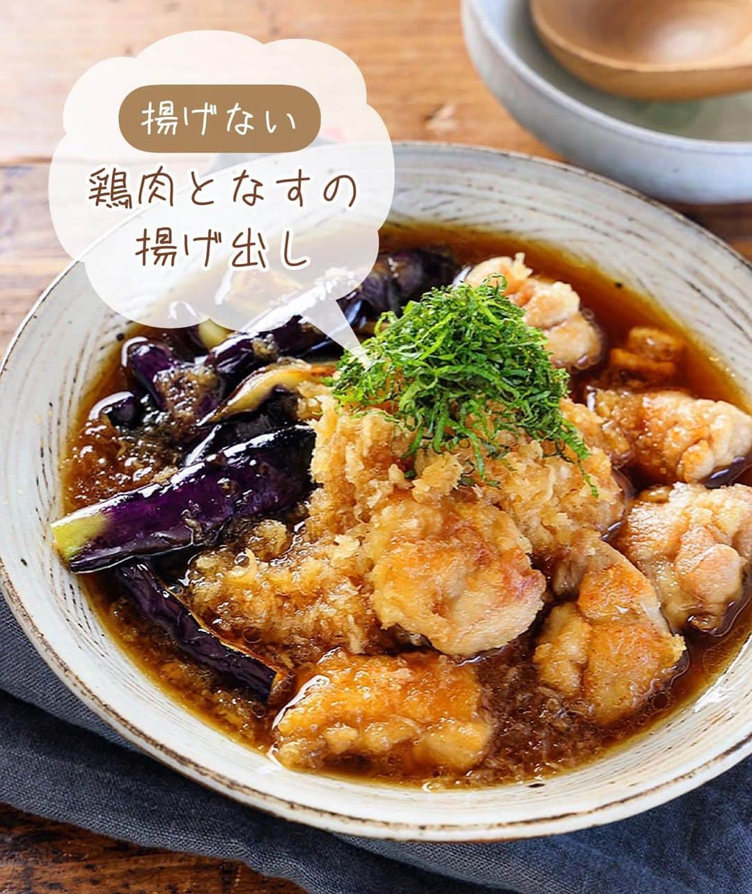 Mizuki【料理ブロガー・簡単レシピ】さんのインスタグラム写真 - (Mizuki【料理ブロガー・簡単レシピ】Instagram)「・カリッじゅわ〜食感💕 ⁡ ［#レシピ ］ ーーーーーーーーーーーーーーーー 揚げない！鶏肉となすの揚げ出し ーーーーーーーーーーーーーーーー ⁡ ⁡ ⁡ おはようございます☺️ ⁡ 💬インスタの新しいアプリ 『#Threads 』はじめました🌸 あちらではレシピ未満の料理とか 変な暮らしを綴りますので 仲良くしてくださいね✨ ラフな感じで繋がりましょう🥰 ⁡(ストーリー、ハイライトから💨) ⁡ ⁡  さて、レシピです📝 今日ご紹介させていただくのは \ 揚げない！鶏肉となすの揚げ出し / (再掲載) ⁡ 以前ご紹介した #揚げ出し鶏m に 野菜を加えてアレンジしました💕 ⁡ 作り方は超簡単！！ 鶏肉となすを一緒に焼いて おろし入りのお出汁をかけるだけ✨ カリッじゅわ〜な食感と ふわっと香るごま油が たまらない味わいですよ〜😋 ⁡ フライパンひとつでできるので よかったらお試し下さいね♩ ⁡ ⁡ ⁡ ⋱⋰ ⋱⋰ ⋱⋰ ⋱⋰ ⋱⋰ ⋱⋰ ⋱⋰ ☑︎簡単・時短・節約レシピ更新中 @mizuki_31cafe ⁡ ☑︎謎の暮らし＆変なライブ垢 @mizuki_kurashi ⋱⋰ ⋱⋰ ⋱⋰ ⋱⋰ ⋱⋰ ⋱⋰ ⋱⋰ ⁡ ⁡ ⁡ ＿＿＿＿＿＿＿＿＿＿＿＿＿＿＿＿＿＿＿ 【2人分】 鶏もも肉...1枚(250g) 塩こしょう...少々 片栗粉...大1 なす...2本(200g) 大根...150g ごま油...大2 ●水...200ml ●醤油・みりん...各大2 ●和風顆粒だし...小1/3 大葉(千切り)...適量 ⁡ 1.大根はすり下ろして軽く水気を切る。鶏肉は3cm大に切り、塩こしょうを振って片栗粉をまぶす。なすは長さを半分にし、縦6等分に切り、水に5分晒して水気を拭く。 2.フライパンにごま油を中火で熱し、鶏肉となすを両面焼き、火が通ったら器に盛る。 3.そのままのフライパンに●を入れて煮立てる。大根おろしを加えて火を止め、2にかけ、大葉をのせる。 ￣￣￣￣￣￣￣￣￣￣￣￣￣￣￣￣￣￣￣ ⁡ ⁡ 《ポイント》 ♦︎なすはしっかり水気を切り(できれば拭いて)、皮目から焼くと色鮮やかに仕上がります♩ ♦︎直径26cm以上のフライパンを使用するのがおすすめです♩ ♦︎お出汁はたっぷりです♩ ⁡ ⁡ ⁡ ⁡ ⁡ ⁡ ⋱⋰ ⋱⋰ ⋱⋰ ⋱⋰ ⋱⋰ ⋱⋰ ⋱⋰  愛用している調理器具・器など   #楽天ROOMに載せてます ‎𐩢𐩺  (ハイライトから飛べます🕊️) ⋱⋰ ⋱⋰ ⋱⋰ ⋱⋰ ⋱⋰ ⋱⋰ ⋱⋰ ⁡ ⁡ ⁡ ⁡ ⁡ ⁡ ✼••┈┈┈┈┈••✼••┈┈┈┈┈••✼ 今日のごはんこれに決まり！ ‎𓊆#Mizukiのレシピノート 500品𓊇 ✼••┈┈┈┈┈••✼••┈┈┈┈┈••✼ ⁡ ˗ˏˋ おかげさまで25万部突破 ˎˊ˗ 料理レシピ本大賞準大賞を受賞しました✨ ⁡ 6000点の中からレシピを厳選し まさかの【500レシピ掲載】 肉や魚のメインおかずはもちろん 副菜、丼、麺、スープ、お菓子 ハレの日のレシピ、鍋のレシピまで 全てこの一冊で完結 𓌉◯𓇋 (全国の書店・ネット書店で発売中) ⁡ ⁡ ⁡ ⁡ ⁡ ⁡ #鶏肉 #なす  #揚げ出し #大根 #大根おろし #なすレシピ #鶏肉レシピ #節約料理 #簡単料理  #時短料理 #料理 #mizukiレシピ  #アルモンデ #時短レシピ #節約レシピ #簡単レシピ」7月7日 6時44分 - mizuki_31cafe