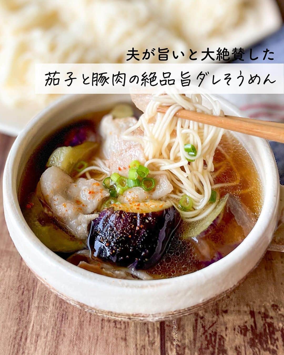 LUCRA（ルクラ）のインスタグラム：「@ig.o.styk さんの投稿をご紹介しています🧑‍🍳 ⁡ 豚肉と茄子の旨味がたっぷりのそうめん👩🏻‍🍳 ⁡ 豚バラ肉とごま油の旨味を たーっぷり吸ったジューシーな茄子 深みとコクのある出汁でお箸が止まりません🥢 ⁡ トッピングに一味やネギ、 刻んだ大葉もおすすめですよ〜💕 ⁡ ⁡ 【 材料 / 2〜3人前 】 ⁡ 茄子 　　　　　　　　1/2本 豚バラ肉 　　　　　　100g ごま油 　　　　　　小さじ2 ⁡ ●水　　　　　　　　300cc ●めんつゆ2倍濃縮 大さじ4 ●ほんだし 　　　小さじ1/2 ●醤油 　　　　　　小さじ1 ●みりん 　　　　　大さじ1 ⁡ そうめん　　　　　　　3束 ⁡ ⁡  ⁡ #そうめんレシピ #そうめん #そうめんアレンジ #茄子レシピ #豚肉レシピ #簡単レシピ #時短レシピ #節約レシピ #おうちごはん #おつまみレシピ #レシピ」
