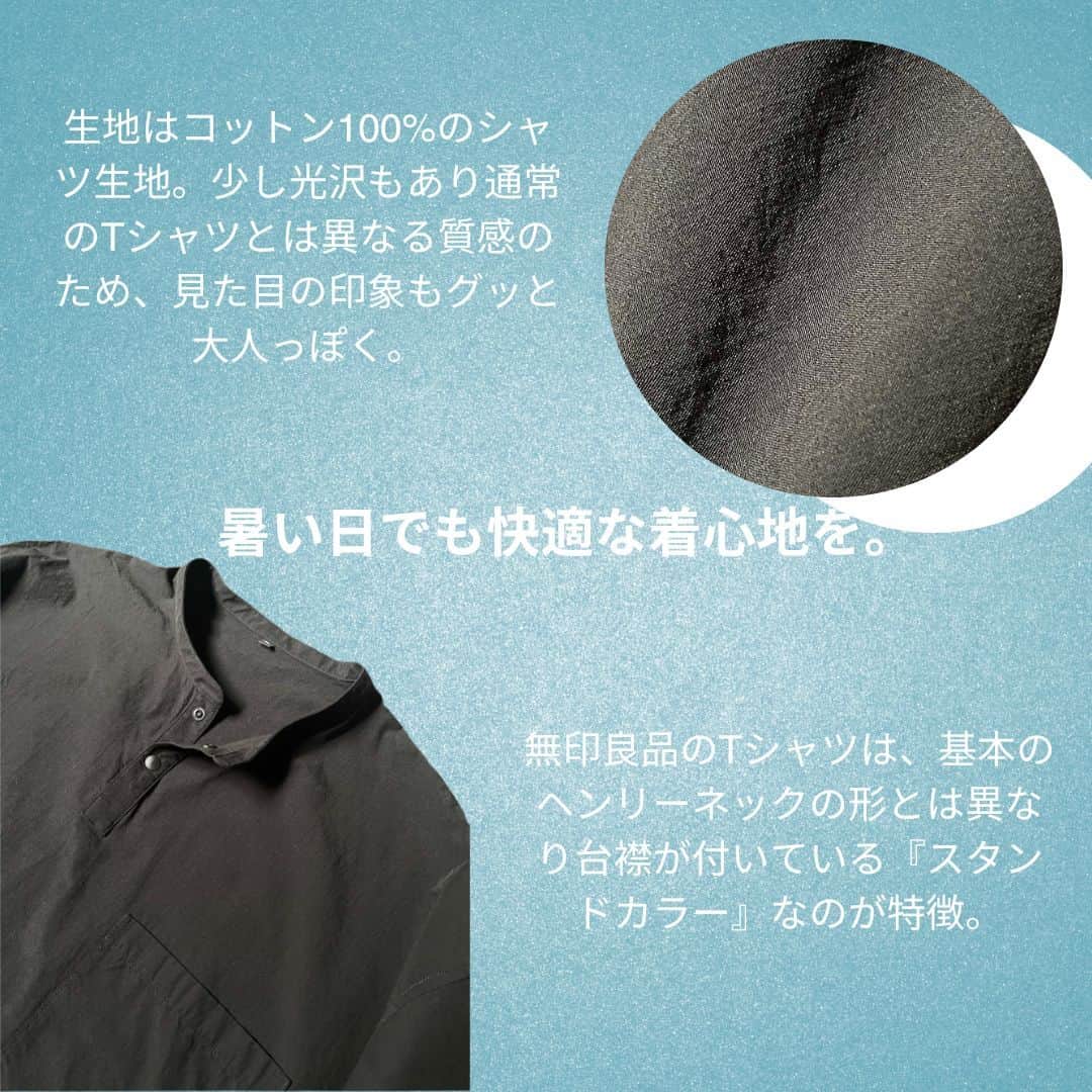 FORZA STYLE 編集部さんのインスタグラム写真 - (FORZA STYLE 編集部Instagram)「【猛暑でも快適な涼感Tシャツ。2023夏、大人の無印マストバイアイテムはコレだ！】  7月に入り、いよいよ東京でも30℃を超える日が目立ってきたところ。ダサくはなりたくないけど、暑すぎていったい何を着たらいいのか……そんなあなたにおすすめなのが、 #無印良品 の「涼感ヘンリーネック半袖布帛Tシャツ」。デザインはもちろん、サイズ感や生地にもこだわったことで、シンプルで合わせやすいかつ涼しく着こなせる、今夏の逸品です。  ↓記事の詳細はこちらから↓ https://forzastyle.com/articles/-/67866   #forzastyle #講談社 #干場義雅 #メンズファッション #メンズコーデ #夏コーデ #メンズ夏ファッション #無印良品 #無印 #無印コーデ #ヘンリーネックt #ヘンリーネックtシャツ」7月7日 18時00分 - forzastylecom