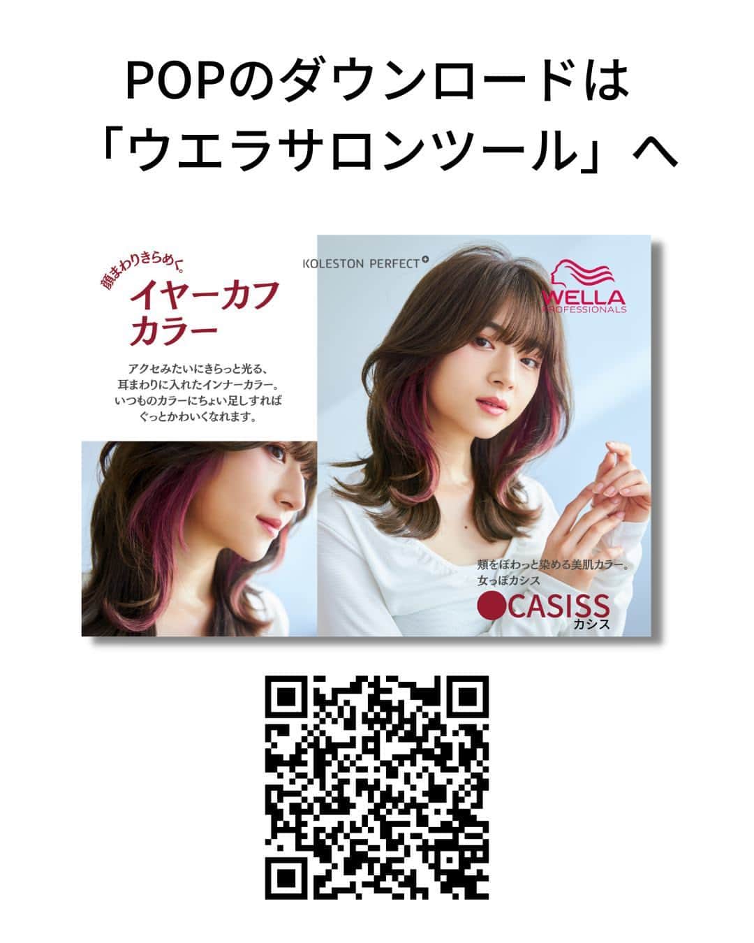 Wella Professionals Japanさんのインスタグラム写真 - (Wella Professionals JapanInstagram)「2023年上半期の人気投稿をご紹介します。 たくさんの美容師さんが保存した大注目スタイル👀 お客様へのスタイル提案にご活用いただけると嬉しいです♡  ・・・・・・・・・・・・・・・・・・・・・・・・・・・・  アクセみたいにきらっと光る、耳まわりに入れたインナーカラー。 「イヤーカフカラー」といいます。 まろやかで深みのあるカシスなら肌映えもばっちり。グッと女の子っぽさが引き立ちます。こんなポイント使いなら気軽にチャレンジできそうです。 ・ <レシピ> ベースカラー／8/91（ヴェールグレイ）〔ox4.5%〕 インナーカラー（ブリーチオンカラー）／8/56（カシス）〔ox4.5%〕  by 蓬莱 たけるさん（AFLOAT RUVUA）@takeru.551 ・ ＊「イヤーカフテクニック」はこちらの動画で解説しています。 　https://youtu.be/UH10TKizVHs  ＊POPは「ウエラサロンツール」でフリーダンロードできます。 　お客様へのご提案にぜひご活用ください。  ・ #コレストン  #インナーカラー #イヤーカフカラー  #56カシス  #91ヴェールグレイ   #ハイライト #ブリーチカラー  #ダブルカラー  #デザインカラー  #韓国カラー  #脱白髪染め #大人カラー  #ウエラ  #ウエラカラー  #ヘアカラー  #サロンカラー  #美容師  #美容室」7月7日 18時00分 - wellapro_japan