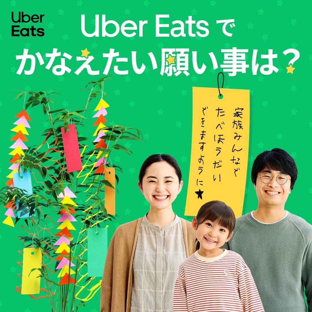 UberEATS_Japanのインスタグラム：「＼ 7 月 7 日は『七夕』／ 七夕といえば笹飾りの短冊🎋 みんなはどんな願い事があるかな？  家族と食べたい料理、 家族と一緒にしたいこと…  あなたが Uber Eats でかなえたい願い事を コメントでたくさん教えてね✨  おもしろいコメントは Uber Eats の公式アカウントで 短冊にしてシェアされるかも……？！  #UberEatsでいーんじゃない #UberEats #ウーバーイーツ #七夕 #7月7日 #短冊 #願い事」