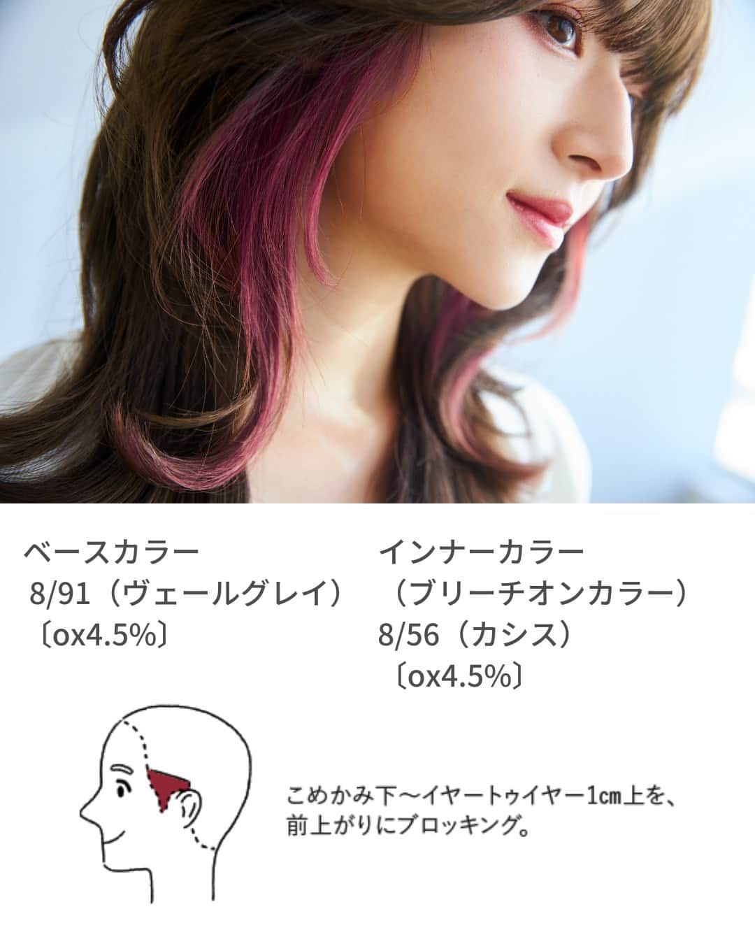 Wella Professionals Japanさんのインスタグラム写真 - (Wella Professionals JapanInstagram)「2023年上半期の人気投稿をご紹介します。 たくさんの美容師さんが保存した大注目スタイル👀 お客様へのスタイル提案にご活用いただけると嬉しいです♡  ・・・・・・・・・・・・・・・・・・・・・・・・・・・・  アクセみたいにきらっと光る、耳まわりに入れたインナーカラー。 「イヤーカフカラー」といいます。 まろやかで深みのあるカシスなら肌映えもばっちり。グッと女の子っぽさが引き立ちます。こんなポイント使いなら気軽にチャレンジできそうです。 ・ <レシピ> ベースカラー／8/91（ヴェールグレイ）〔ox4.5%〕 インナーカラー（ブリーチオンカラー）／8/56（カシス）〔ox4.5%〕  by 蓬莱 たけるさん（AFLOAT RUVUA）@takeru.551 ・ ＊「イヤーカフテクニック」はこちらの動画で解説しています。 　https://youtu.be/UH10TKizVHs  ＊POPは「ウエラサロンツール」でフリーダンロードできます。 　お客様へのご提案にぜひご活用ください。  ・ #コレストン  #インナーカラー #イヤーカフカラー  #56カシス  #91ヴェールグレイ   #ハイライト #ブリーチカラー  #ダブルカラー  #デザインカラー  #韓国カラー  #脱白髪染め #大人カラー  #ウエラ  #ウエラカラー  #ヘアカラー  #サロンカラー  #美容師  #美容室」7月7日 18時00分 - wellapro_japan