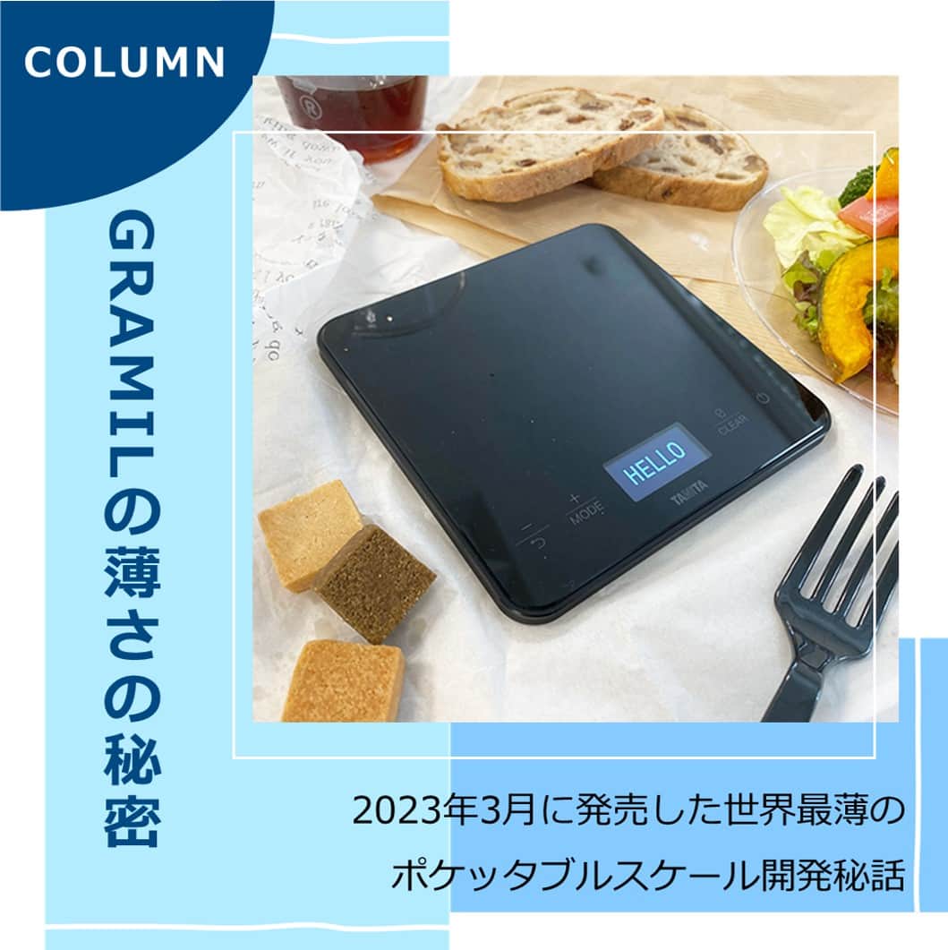 のインスタグラム：「【コラム｜世界最薄！ポケッタブルスケール「GRAMIL」の薄さの秘密】  タニタは、食事量を計量・記録することでアスリートの減量をサポートするポケッタブルスケール「GRAMIL（グラミル）」KP-130Lを2023年3月に発売しました。  タニタの標準的なクッキングスケールに比べ約3分の1の厚さで、サイズは約5分の1と超コンパクト化し、世界最薄となる厚さ8mmを実現*！ 持ち運びやすさを追求し、あらゆるシーンで摂取した食事量を手軽に計量できるほか、専用のスマートフォンアプリで食事や水分の摂取量を記録し、体重とあわせて管理することができます。  今回は「GRAMIL」の開発を担当したふたりに、商品に込められた想いを聞きました。  ★「GRAMIL」が“世界最薄”となるための肝となった部分は ★そもそもなぜ、薄さにこだわったのか  …などなど、タニタ社員のものづくりへのこだわりとGRAMILにかけた想いを紹介しています。 ぜひご一読ください！  ===================== ・タニタマガジンはタニタ公式HPからご覧いただけます ・URLはこちら↓ https://www.tanita.co.jp/magazine/special-feature/5317/ =====================  #タニタ #tanita #健康情報 #タニタマガジン #GRAMIL #ポケッタブルスケール #クッキングスケール #商品開発 #商品開発秘話 #世界最薄  *タニタ調べ。2023年3月現在、日本、EU各国、米国で市販されている調理等に使用される家庭用秤との比較。」