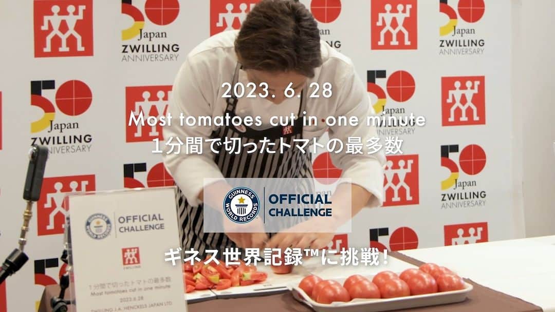 ZWILLING Japan ツヴィリングのインスタグラム：「【Chef Ropiaさんが達成！ツヴィリング ジャパン ギネス世界記録™ 挑戦結果報告】 ツヴィリング ジャパンは、2023年6月28日(水)に「１分間で切ったトマトの最多数 (英語 記録名 (Most tomatoes cut in one minute)」でギネス世界記録に挑戦する、創立50周年記念イベントを開催しました。  本イベントは、鋭い刃付けで繊細なカットができるツヴィリングの包丁だからこそ食材の切れ味も美しいことを楽しくご紹介することを目的とし、ツヴィリング ジャパンにゆかりのある3名がチャレンジ。  結果、シェフで人気YouTuberとしても活躍する、Chef Ropia (@chef_ropia)こと、小林諭史さんが見事ギネス世界記録達成*となりました。  切れ味が最もよくわかる食材の代表格とされるトマト。そのカッティング チャレンジに使用したナイフ 「MIYABI 5000 MCD」の鋭い切れ味と共に、世界記録達成までの緊張の1分間をご覧くださいませ。  【ギネス世界記録達成記念 スペシャルセール開催中! 】 チャレンジに使われたナイフが特別価格にて発売中。この機会にぜひ素晴らしい切れ味のツヴィリング ナイフをお試しください。  - 期間 : 〜7月28日まで - 対象店舗 : ツヴィリング 公式オンラインショップ、直営店 - 対象製品 : 対象製品**が30%オフ → https://www.zwilling.com/jp/50th-challenge.html リンクはプロフィールURLでもご紹介中！  * 概要 : 日本語 記録名「１分間で切ったトマトの最多数」 英語 記録名 「Most tomatoes cut in one minute」 記録挑戦日 2023年6月28日 場所 岐阜県関市  **ZWILLING TENMEIは対象外となり、ミニまな板をプレゼントいたします。  #zwilling #ツヴィリング」