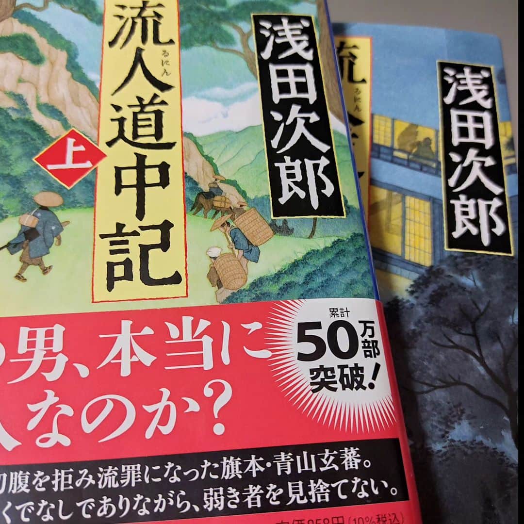 日向正樹のインスタグラム：「浅田次郎　流人道中記読了。 これが青山玄蕃なりのサムライとしての最後のケリの付け方なのでしょう。 乙さんは江戸に帰ってどう生きるのでしょうか。 余韻がすごいです。」