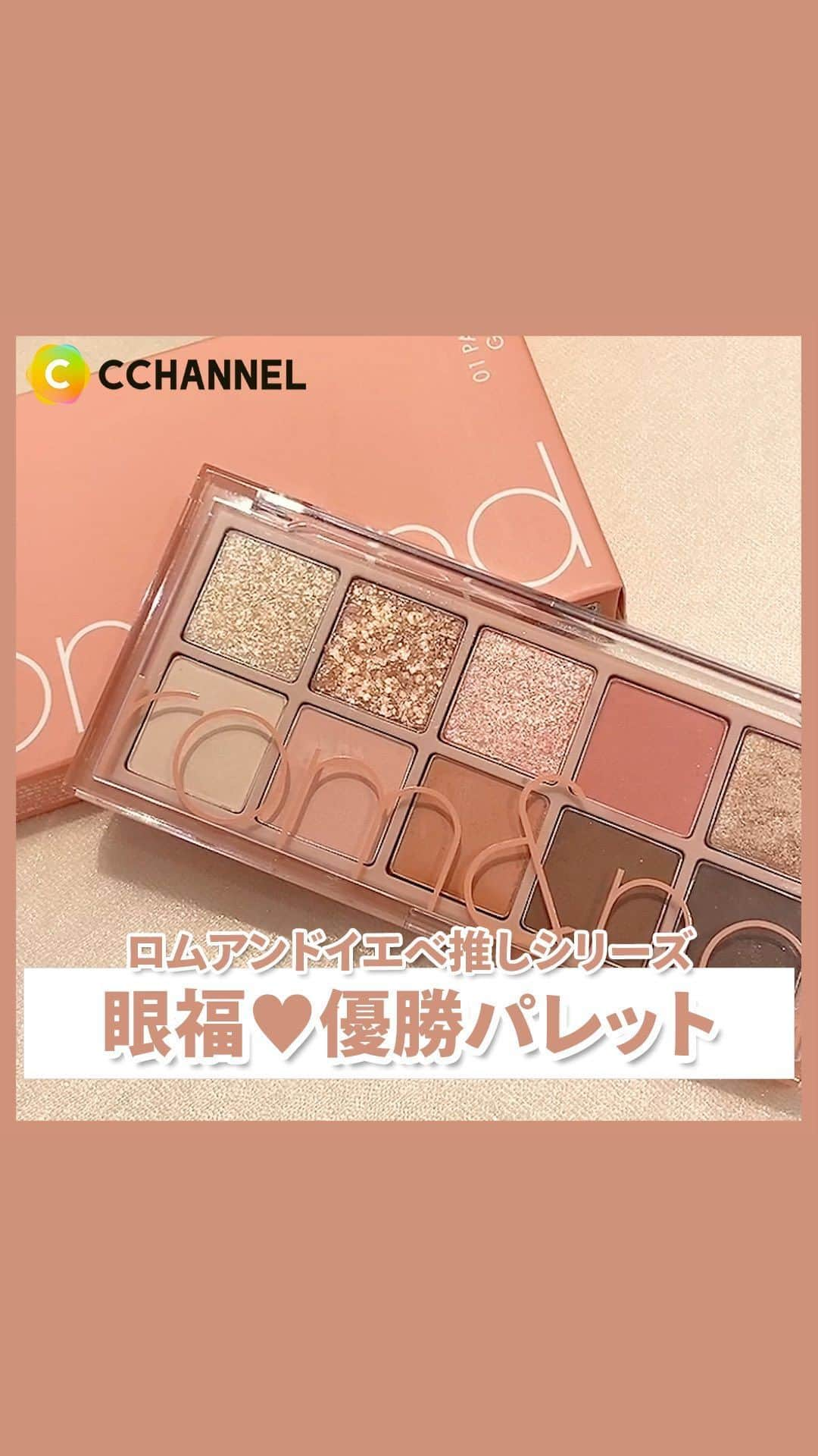 C CHANNEL-Beautyのインスタグラム：「イエベの人生、これで優勝🧡✨  ■rom&nd　ベターザンパレット 01 PAMPAS GARDEN  #ロムアンド#イエベ#コスメ#コスメ紹介#ベターザンパレット#アイシャドウ #おすすめコスメ#アイメイク#アイシャドウパレット #パーソナルカラー#韓国コスメ#コスメマニア#prじゃないやつ#コスメ記録#コスメ情報#人気コスメ#コスメ部#コスメオタク#コスメ大好き#コスメ垢#アイメイク#cchanメイク」