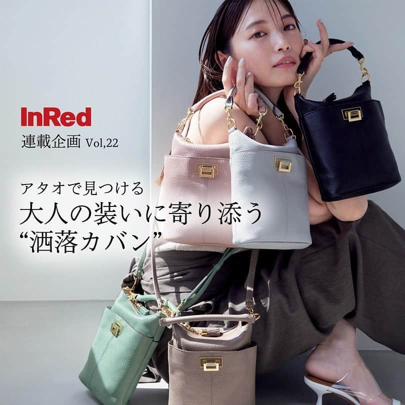 のインスタグラム：「・ 【InRed8月号掲載】 大人の装いに寄り添う"洒落カバン" 『ホリデー』を特集していただきました💎  アクセサリーのように取り入れたくなる、可愛らしいサイズ感が人気の"ホリデー"。  ストラップの着脱でハンドバッグとしても使える2WAY仕様や、ソフトで上品なイタリアンレザーに撥水加工を施した機能性も魅力です💕  ぷっくりとした艶のあるデザインのキュートなオリジナル金具がより一層華やかさを引き立てます✨✨  絶妙なニュアンスカラーを身につけて、この夏を素敵に過ごしてみませんか？？  詳しくは公式オンラインストア「ATAOLAND＋」の特集記事またはお近くの書店にてチェックしてみてくださいね🌿 🔽特集記事URL🔽 https://ataoland.com/blogs/feature/inred22  🛒ホリデー(全5色) 35000円(税込38,500円) https://ataoland.com/products/holiday ⭐️画像タップでオンラインショップへ移動できます  ===========================  ■オンラインストアは『アタオランドプラス』または『https://ataoland.com』で検索🔍  ■『 @atao.kobe 』👈🏻トップのURLからもオンラインストアに飛べます💫  ■スタッフブログ 『スタジオアタオブログ』で検索 https://studioatao-blog.jp/  ■ATAOLAND＋公式LINEアカウントが登場💡 https://liff.line.me/1645278921-kWRPP32q/?accountId=876vdygu -----  #atao #アタオ #神戸ブランド  #ATAOLANDプラス #アタプラ  #財布ブランド #バッグブランド #バッグ  #旅行バッグ  #お財布ポシェット  #ポシェット #ミニバッグ  #休日コーデ  #大人コーデ  #ギフト#プレゼント #ご褒美#自分へのご褒美 #雨の日バッグ  #撥水バッグ  #お呼ばれコーデ  #夏コーデ #夏服コーデ  #リゾート  #旅行コーデ  #旅行準備  #大人女子 #雑誌掲載#inred  #宮田聡子  さん」