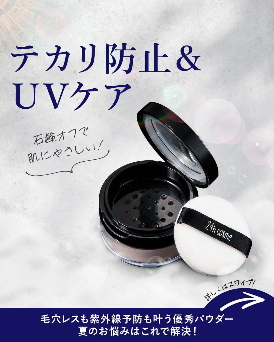 24h cosme(24hコスメ) のインスタグラム：「なめらかな毛穴レス肌へ✨石鹸で落とせる、肌に優しいUVパウダー🍀 #24ミネラルUVパウダー50  おでこのテカリ、鼻周りの毛穴… この季節は特にTゾーンの悩みが増えますよね💭 そこで「 #24ミネラルUVパウダー50 」の出番です❣❣ 毛穴を隠しながらUVケアもできちゃう☀ とっても優秀なUVパウダーで作る簡単美肌テクニックをご紹介します！  ◇ UVパウダーのつけ方 ＜ブラシの場合＞ 容器を斜めに傾けて、ブラシにパウダーを含ませます。 肌に直角にブラシを立てて、クルクル回すようにつけましょう🎵  ＜パフの場合＞ 大きめのパフにパウダーを出し、パウダーを揉み込むように含ませます。 パフを肌の下から上に押さえ込むようにしてつけると、密着力がUP↑↑  ◇メイクアップアドバイス おでこや鼻筋のTゾーンはテカりやすく、毛穴が目立ちやすいので、3倍ほどの量を目安に。 目元や頬、アゴなどのUゾーンは皮脂が少ないため、パウダーは少なめで十分です。 天然ミネラル成分と皮脂が馴染むことで、テカリをしっかり抑えてくれます💁  「 #24ミネラルUVパウダー50 」は、「マイカ」や「シリカ」という天然成分を使用しています🌼 とてもキメ細かな粒子で、毛穴を目立たなくする効果があり、なめらかな美肌に仕上がります。 保湿成分も配合しているので、乾燥を気にせず使えますよ♪  また、天然ミネラル成分だけで、SPF50+/PA++++を実現しました❕❕ 肌の弱い方や、化粧品の成分にこだわりのある方にもおすすめです。 ぜひ、肌に優しいミネラルUVパウダーをお試しください💕  ---------------------------------------- #24ミネラルUVパウダー50 ----------------------------------------  この他にも、SNSやYoutubeで人気沸騰中のアイテムが続々入荷中です🎵 24h cosmeサイトをcheck💄  #24hコスメ #24hcosme #お肌に優しい #クレンジング不要 #石鹸オフ #ナチュラルコスメ #ミネラルコスメ #天然由来成分 #ミネラルUVパウダー50 #ミネラルパウダー #UVパウダー #フェイスパウダー #ルースパウダー #UVケア #紫外線予防  #UVパウダーのつけ方 #イエベ #ブルベ #スキンケア #乾燥肌 #敏感肌 #保湿 #乾燥対策」