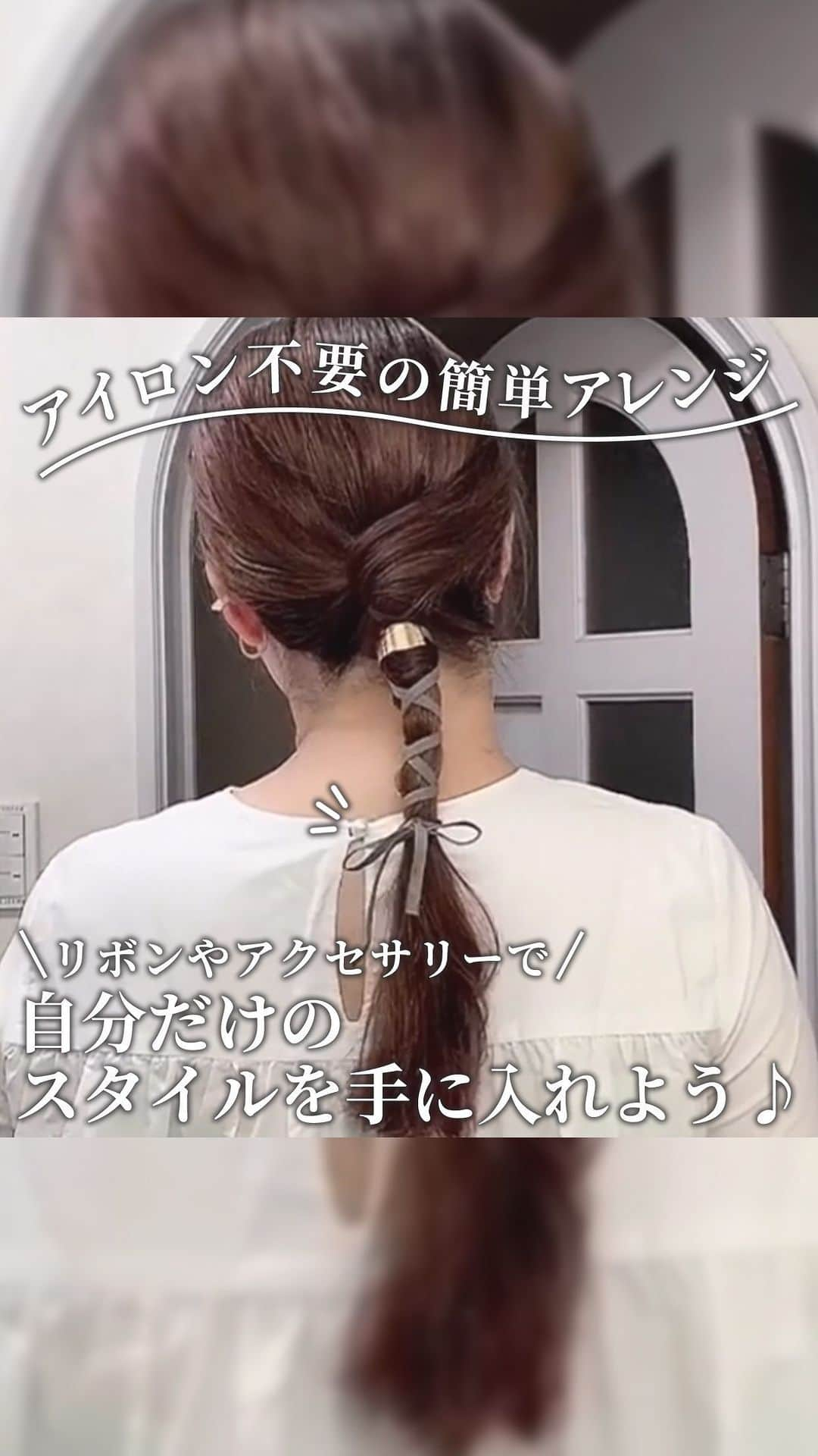 ヘアーサロン ソシエ [公式] のインスタグラム：「本日はシンプル紐アレンジのご紹介🎀  かわいい紐やリボンを使ったまとめ髪アレンジ🫶 ヘアコードを使えば簡単にヘアレンジを楽しめます💁‍♀️  シンプルなのに一気にこなれ感&おしゃれ度アップできちゃいますよ♡  こちらの素敵な動画は @yuri_uoo さんの投稿です♪ ————————————————— <SINCE1960> 時代に先駆けて美容業界をリードし「トータルビューティー」を提供し続けてきたソシエヘアー。その歴史は、創業者、高橋孝が開業した1店のヘアーサロンからはじまります。今後も、ソシエの原点である「ヘアーサロン」としての誇りを持ち続け、プロフェッショナルな技術・おもてなしをご提供してまいります。多くの女性に楽しんで美しくなる体験してほしい。それがソシエヘアーグループの願いです。 ————————————————— #ソシエヘアー #ジャックモアザン #ソシエ #ヘアー #美容院 #美容室 #サロン #サロンスタイル #サロンモデル #サロモ #スタイル撮影 #モデル募集 #ヘアカット #ヘアサロン #ヘアスタイル #似合わせカラー #似合わせカット #ヘアカラー #トレンドカラー #ヘアカラートレンド #アレンジ #ヘアアレンジ #編みおろし #紐アレンジ #まとめ髪 #セルフアレンジ #ヘアコード #ヘアアレンジ動画 #アレンジ動画 #簡単アレンジ」