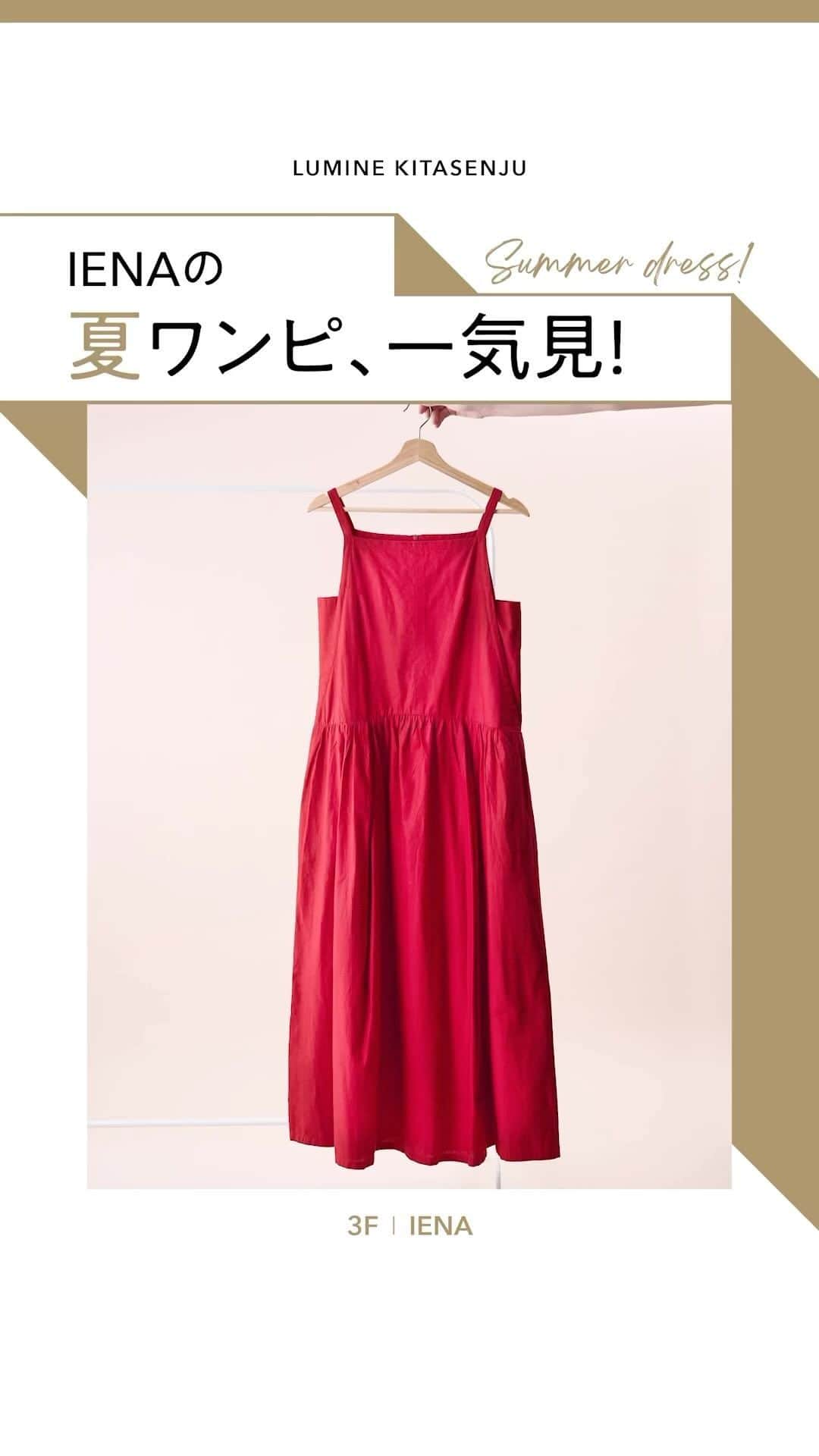 ルミネ北千住のインスタグラム：「【夏ワンピ、一気見！ IENA編】 . 暑い夏に重宝するアイテムといえば、1枚で着映えするワンピース！ 人気のショップからはどんなワンピースが登場しているのか、 最近のワンピースのトレンドはどんなものなのか、 一気にチェックしたくありませんか？ . 今回は「IENA」で取り扱っている 夏ワンピのラインナップを集めました！ . ▼item 1.KALANCHOE  別注 ドレス ¥29,700 2.COTTON-KAPOK Maxi ワンピース ¥24,200 3.Cotton Sable T Dress ¥25,300 4.MARE DI LATTE ウールシルク混カフタンワンピース ¥38,500 5.綿麻サテンIラインワンピース ¥17,600 6.RITA ROW 別注MARLENE ワンピース ¥26,400 7.BIRROT DRESS ¥48,400 8.MISSING YOU ALREADY STITCH FLARED DRESS ¥48,400 . IENA / 3F   #ルミネ北千住 #luminekitasenju #夏コーデ #ワンピースコーデ #夏ワンピ #大人ワンピース #夏ワンピース #IENA #イエナ」