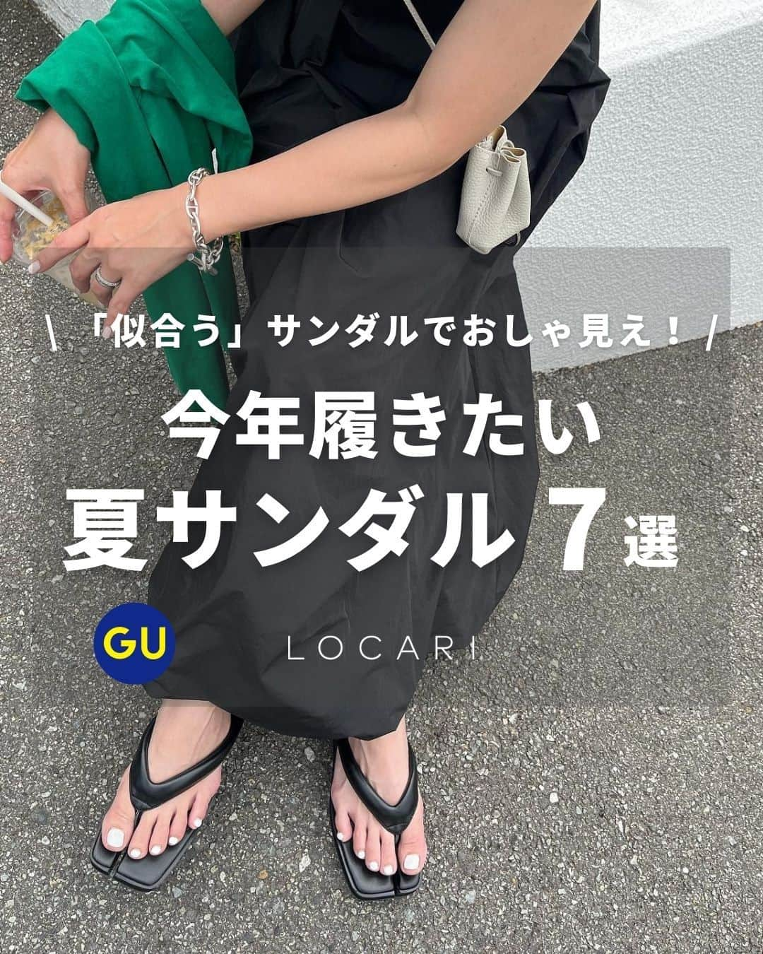 Locariのインスタグラム：「▼紹介アイテムはこちら👡  ------------------  ①パフィークロスベルトサンダル GU ￥2,490 📷GU公式サイト  ------------------  ②オープントゥスポーツサンダル GRL ￥2,499 📷@yokococo73 さん  ------------------  ③足袋サンダル/ビーチサンサンダル rectangle ￥5,990 📷@midopei さん  ------------------  ④カラーフリップサンダル WEGO ￥2,749 📷WEGO公式サイト ------------------  ⑤レザーフラットバックルサンダル ZARA ￥9,990 📷@midopei  さん  ------------------  ⑥OOmega - Nomad OOFOS ￥10,450 📷@pearl3028 さん  ------------------  ⑦ポインテッドストラップサンダル EVOL ￥5,940 📷EVOL公式サイト  ------------------  ※価格は投稿作成時のものです。 ※一部予約や在庫切れの可能性がございます。詳しくは各オンラインショップをご覧ください。  ↓LOCARI記事はこちら ・今年どのサンダル履く？似合う「おしゃ見えサンダル」揃ってます♡ Writer: stkさん  ・オシャレな人から始めてます！「完売前に欲しいサンダル&かごバッグ」12選 Writer: Lady RED  さん  ----  #夏コーデ #夏ファッション #夏サンダ  #GU購入品 #ZARA購入品 #30代コーデ #40代コーデ #大人コーデ #大人カジュアル #きれいめカジュアル #プチプラコーデ #カジュアルコーデ  #locari #ロカリ」