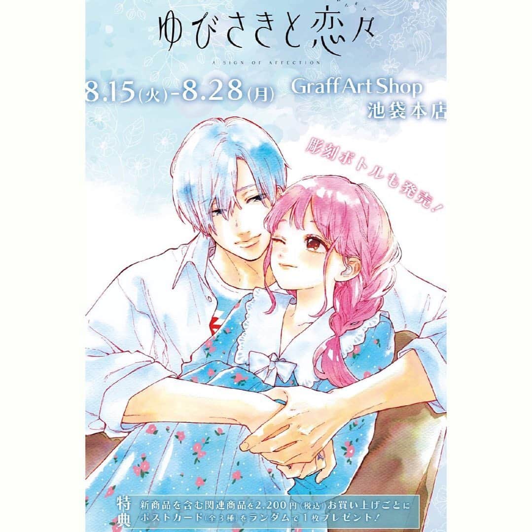 森下suuのインスタグラム：「ゆびさきと恋々 新商品の発売決定しました🌷  雪と逸臣のかわいいイラストを使用したグッズが新登場🤍 8月より通販では彫刻ボトルも発売します💎  📅期間：8/15(火)～8/28(月) 📍場所：GraffArt Shop 池袋本店 ✍🏻店頭受取予約:～7/11(火) 🛒通販：https://eeo.today/store/101/title/2354?utm_source=twitter&utm_medium=social&utm_campaign=20230707_YSRN  アニメ化へのコメントたくさんありがとうございました〜！！(;o;)(;_;)  #グラフアートショップ池袋本店  #ゆびさきと恋々 #グッズ」