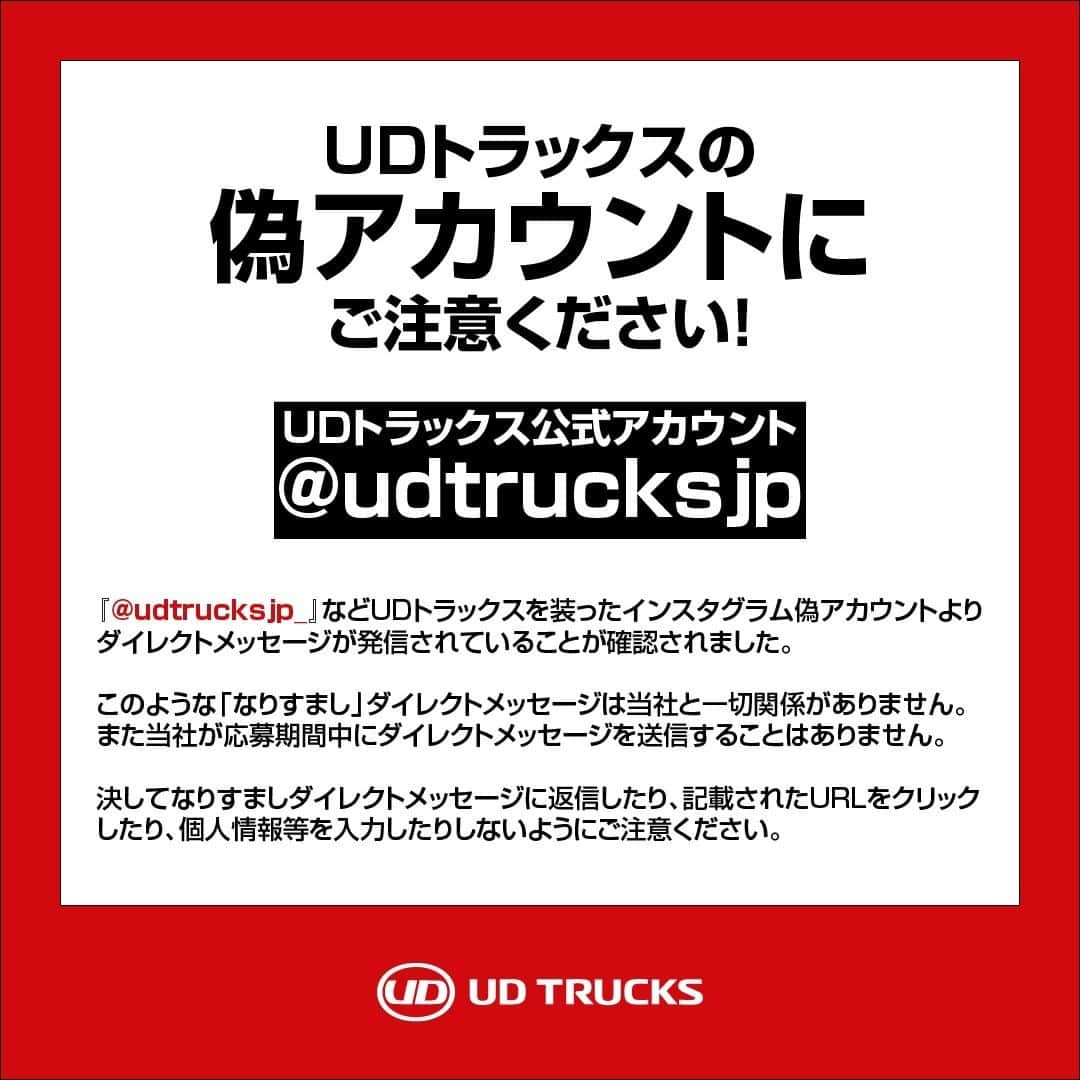 ＵＤトラックスさんのインスタグラム写真 - (ＵＤトラックスInstagram)「【重要なお知らせ】 ＵＤトラックスを装った「非公開の偽アカウント」にご注意ください！  ＵＤトラックス公式インスタグラムアカウントは、「@udtrucksjp」です。  偽アカウントよりダイレクトメッセージが発信されていることを確認しました。  現在確認している偽アカウント udtrucksjp_ udtruckssjpn_  このような「なりすまし」ダイレクトメッセージは当社と一切関係がありません。  また当社が応募期間中にダイレクトメッセージを送信することはありません。  決してなりすましダイレクトメッセージに返信したり、記載されたURLをクリックしたり、個人情報等を入力したりしないようにご注意ください。 よろしくお願いいたします。  #なりすまし #なりすまし注意 #偽アカウント #偽アカウント注意 #偽アカウントにご注意下さい #udtrucks #udトラックス」7月7日 17時32分 - udtrucksjp