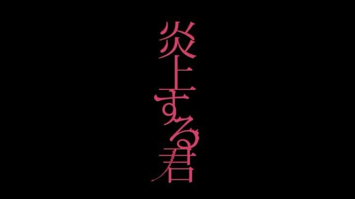 ファーストサマーウイカのインスタグラム：「予告編、解禁しました🔥 #炎上する君」