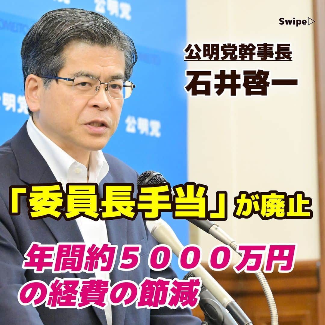 公明党のインスタグラム：「.  国会改革！衆参委員長手当を廃止  衆参両院の常任・特別委員長らの 「委員長手当」が廃止されました！📝  自公両党の幹事長、国会対策委員長で 通常国会の開幕前に合意していた内容です。  委員長手当は国会開会中に土日を含めて １日当たり６０００円支給されており、 廃止で年間約５０００万円の経費の節減になります。  公明党は、調査研究広報滞在費（旧文書通信交通滞在費） の使途の限定・公開や未使用分の返納、  さらには公職選挙法違反の罪で当選無効となった 国会議員の歳費返納も提案しましたが、 協議は進みませんでした。  引き続き、粘り強く実現を訴えていきます！✊  #国会 #議員 #歳費 #調査研究広報滞在費 #改革  #公明党」