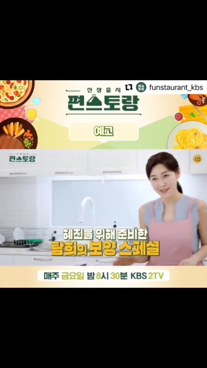 パク・タミのインスタグラム：「- 저녁 8시30분!! kbs2 또 만나요 우리~~^^ 오늘은 세델예 혜진이도 함께 합니다💓  @funstaurant_kbs」