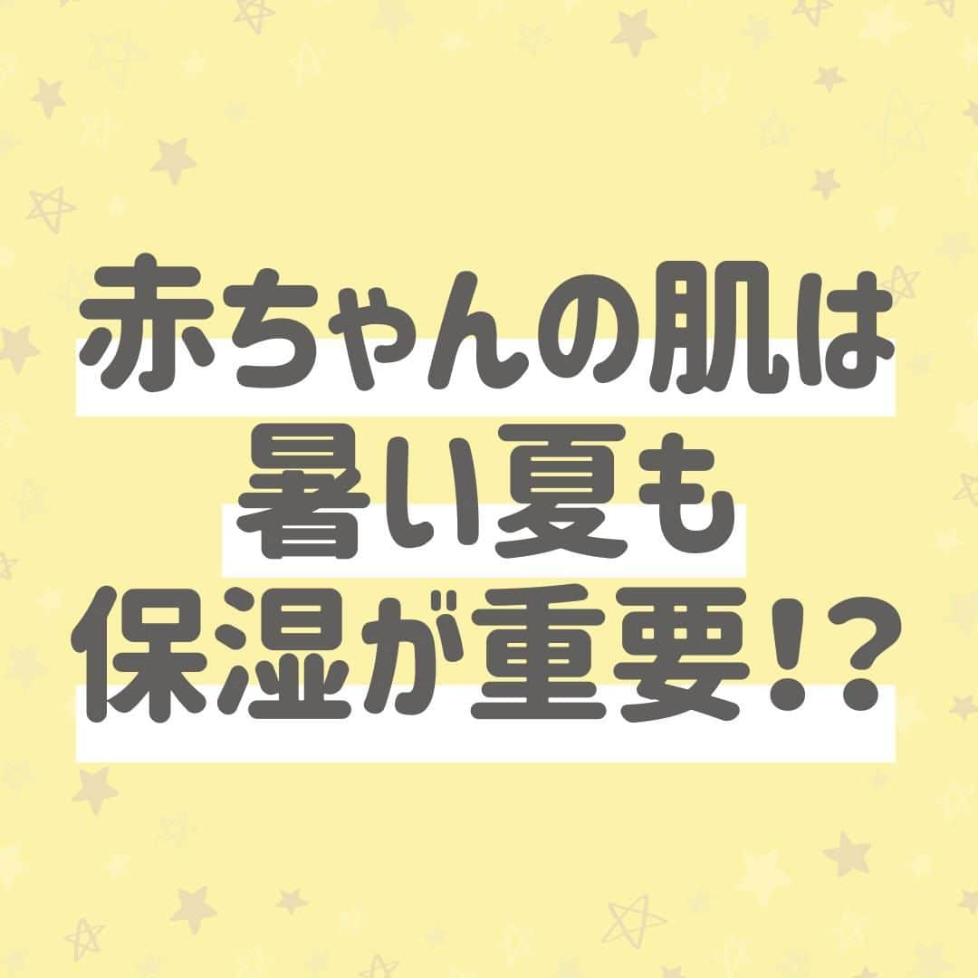 西松屋のインスタグラム：「赤ちゃんの肌を守ろう👶！ 《夏も保湿が重要な理由☀》  保湿をするのは、乾燥しやすい冬だけだと思われがちですが、実は赤ちゃんの肌は夏も保湿が必要なんです😌！ とってもデリケートな赤ちゃんの肌は、いろんな要因から夏も乾燥しやすく、注意が必要です💡 暑い夏も、肌トラブルを防いで快適に過ごさせてあげたいですよね🌈  今回は、夏にも保湿が重要な理由と、保湿ケアについてご紹介します✨  他にも、こんな保湿アイテムがおすすめ！などあればぜひコメント欄で教えてください💬  ---  子育て応援サイト«ミミステージ»では、 ママさん・パパさんやこれから親になる方のための お役立ち情報を発信しています✨  プロフィールのハイライト『ミミステージ🍀』から ミミステージの最新情報がご覧いただけます☻♪  ・━・━・━・━・━・━・━・ 📣ご質問やコメントへのご返信は致しかねますが、 サービス向上のための貴重な情報として、スタッフが拝見しております。  📣#西松屋これくしょん もしくは @24028.jp を付けて投稿してね！ こちらの西松屋公式アカウントで紹介させていただくかも♪ 皆さまの投稿お待ちしております☺︎  ※DMであらかじめご連絡を差し上げ、許可を頂いた投稿のみを紹介させていただきます。 ※DM内で外部サイトへの遷移や個人情報の入力をお願いすることはございません。 ・━・━・━・━・━・━・━・  #西松屋 #nishimatsuya #24028 #ベビーケア #ベビー保湿 #保湿ケア #ベビーローション #乳児湿疹 #おむつかぶれ #あせも #保湿クリーム #赤ちゃんの肌 #敏感肌ケア #初めての育児 #赤ちゃん #ベビー #新生児 #キッズ #マタニティ #プレママ #マタママ #子育てママ #赤ちゃんのいる暮らし #赤ちゃんのいる生活 #子供のいる暮らし #子どものいる暮らし」