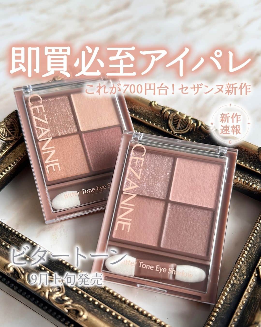mimiTVのインスタグラム：「セザンヌ大人気アイパレに新シリーズ！秋冬はビタートーンでまたもバズり確定の可愛さ🍫 ーーーーーーーーーーーーーーーーーーーーーーーーー セザンヌから待望の2023秋冬新作アイシャドウでた！ 2023秋冬新作アイシャドウが9月上旬登場！🙌  秋冬に使いたくなるショコラ系カラーのアイシャドウが2品。  01 オレンジガナッシュ まぶたに自然な陰影とおしゃれ感を出してくれる王道のブラウン系カラー。  02 ドライローズ 透明感と上品さを兼ね揃えたピンクブラウン系カラー。  この絶妙な今っぽ感のあるアイシャドウパレットが700円台で買えるなんて嬉しすぎる…😭✨  可愛いから2つ一気に買うのもあり！ 9月上旬発売です🌷  ーーーーーーーーーーーーーーーーーーーーーーーーー ＼💡MimiTVってなに？／ 総フォロワー560万人突破のSNS美容メディアです💄 美容オタク編集部が毎日更新！ 「美容でときめく世界を、一緒に。」   𝕡𝕠𝕤𝕥 ￤新作速報・人気まとめ等 𝕣𝕖𝕖𝕝 ￤バズコスメ・新作コスメ紹介 𝕊𝕥𝕠𝕣𝕚𝕖𝕤 ￤ブランド発表会・美容NEWS Official account @mimitv_official   #コスメ好きさんと繋がりたい #コスメマニア #美容垢 #コスメ垢 #コスメオタク #コスメレポ #コスメレビュー #コスメ情報 #新作コスメ2023 #おすすめコスメ #新作コスメ #プチプラコスメ #セザンヌ #CEZANNE #アイシャドウ #アイシャドウパレット #ビタートーンアイシャドウ #オレンジガナッシュ #ドライローズ #アイメイク   ーーーーーーーーーーーーーーーーーーーーーーーーー」