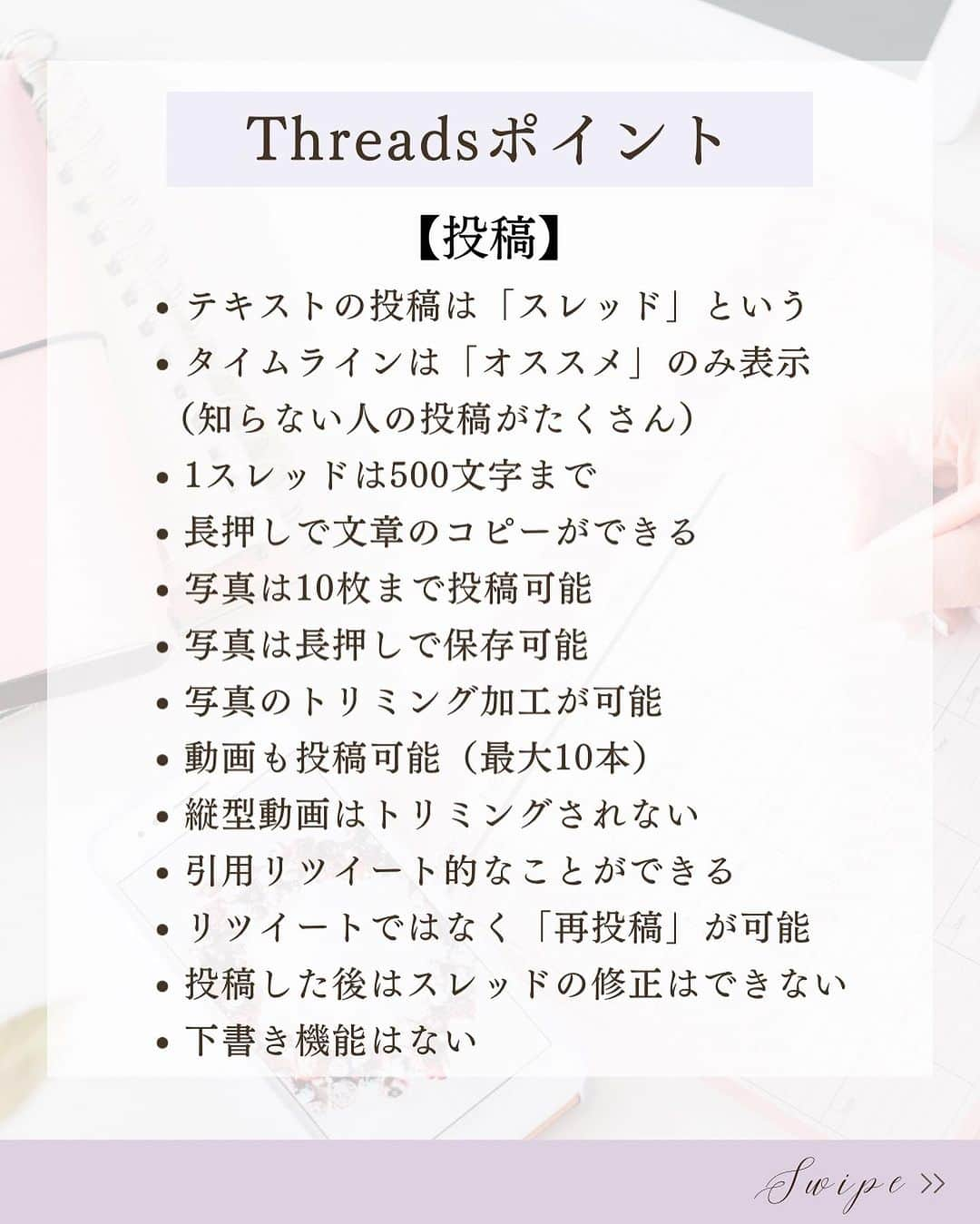 清水のぶよさんのインスタグラム写真 - (清水のぶよInstagram)「Threads(スレッズ)機能まとめ もう使ってみた！？  その他の投稿はこちら @meika_shimizu   【使ってみた感想】 Twitterに慣れていたら 難なく使い始められます♪  文字ベースで、 字数制限も気にしなくて良いので とにかく投稿がラク♪  キラキラ投稿や世界観作りが 苦手な人には取り組みやすく 気軽に始めたい人におすすめです💡  まだまだ使い始めた人ばかりで ビジネス投稿が少ないし 平和な人が多い💕✨ TwitterやInstagramとは 違う切り口で楽しんでも良さそうです。  最初はラフで、徐々に 自分のカラーを出していけば良いと思いますよ😊  ちなみに、最初はタイムラインに オススメしか流れてこないので 全然知らない人のスレッドや 興味ない情報などバラバラですが、  自分の関心あるスリートにいいねをしていると その人のスレッドや 似た情報がよく流れてくるようになりました💡  この辺りはTikTokのアルゴリズムに似ているかな？  下書き機能がないのと 検索機能がアカウントだけというのが これまでInstagramや Twitterを 使い慣れている人にとっては難点だけど 今後のアップデートに期待です✨  Threads機能まとめ  【プロフィール】 ・インスタグラムの情報を引継ぐ ・名前の変更はInstagramからしかできない ・アイコンは変更可能 ・Threadsのアカウントを削除するためにはInstagramのアカウントごと削除しなければならない ・プロフィールに誰でも1つリンクが貼れる  【投稿】 ・テキストの投稿は「スレッド」という形式 ・タイムラインには「オススメ」のみ表示される（知らない人の投稿がたくさん） ・文字は500文字まで ・長押しで文章のコピーができる ・写真は10枚まで投稿可能 ・写真は長押しで保存可能 ・写真のトリミング加工が可能 ・動画も最大10本投稿可能 ・「引用」で引用リツイート的なことができる ・リツイートではなく「再投稿」という ・投稿した後はスレッドの修正はできない ・下書き機能はない  ・ストーリーズのような一定時間で消える投稿はない ・Instagramのストーリーズへのシェアが簡単 ・Instagramにシェアする時は写真が1:1の比率になる ・Instagramのストーリーズにシェアする時は9:16の縦画像になる ・タイムラインにはオススメのみ表示される。自分のフォロワーのみの表示はできない  【コミュニケーション】 ・DMは送れない ・メンションは可能 ・ハッシュタグの機能はない ・保存機能やリスト機能はない ・検索機能で探せるのはアカウントのみ。 　キーワードや投稿は探せない ・インサイトは見られない ・現時点ではパソコンから開けない ・商用利用は可能  ========================  @meika_shimizu ←動画でビジネスを自動化する情報はこちらから  このアカウントでは、 「動画」を活用して ビジネスを「自動化」したい人向けに 動画や自動収益化についての情報を発信しています✨  *･゜ﾟ･*:.｡..｡.:*'･*:.｡. .｡.:*･゜ﾟ･*  【『質の高い動画』で安定収益を叶える「仕組み構築」マスター講座】開講中  「ChatGPT」✖️「 AI」✖️「動画」✖️「仕組み化」 全てを網羅した『動画ファンマーケティング』♪  ご興味のある方はお気軽に DMでメッセージくださいね💕 ， プロフィールリンクから私の公式LINEの お友達になっていただいた方には こちらをプレゼントしています😊 ↓↓↓ 1.動画で自動収益を叶えるシステム構築チェックリスト 2.SNSシナリオを爆速で作れる「ChatGPT」プロンプト  :::::::::::::::::::::::::::::::::::::::::::::::::::::: ， あなたの心の中の思いと個性を 「動画」で見える化して あなたの「ファン」を増やし 自動的に収益が上がるお手伝いをしています。 ， 声のコンプレックスを乗り越え フリーアナウンサー歴約20年。 放送局の現場で培った アナウンス技術と カメラワークを活かし 撮影・編集・ナレーションまで一貫した 動画制作を行っています。 ， 出演中 RCC中国放送「ランキンLand」  YouTube番組🎤 「動画で生かせる話し方Labo」 「清水明華の暮らしのトーク」  #動画編集  #動画マーケティング  #動画配信  #スレッズ #threadsapp #threads #snsマーケティング  #sns集客  #snsビジネス  #snsで話題  #アプリ #アプリ紹介  #デジタルマーケティング  #マーケティング勉強」7月7日 10時38分 - meika_shimizu