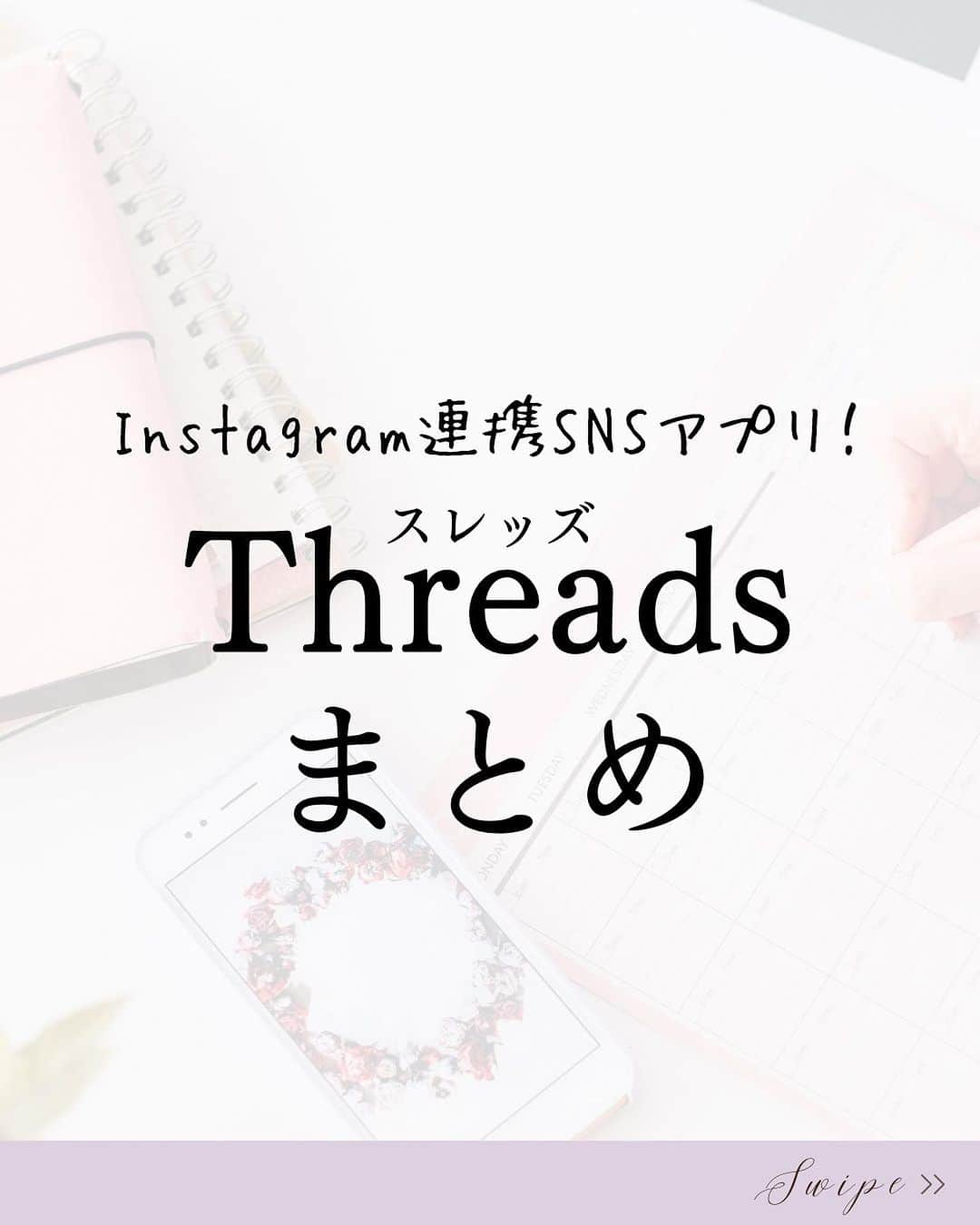 清水のぶよさんのインスタグラム写真 - (清水のぶよInstagram)「Threads(スレッズ)機能まとめ もう使ってみた！？  その他の投稿はこちら @meika_shimizu   【使ってみた感想】 Twitterに慣れていたら 難なく使い始められます♪  文字ベースで、 字数制限も気にしなくて良いので とにかく投稿がラク♪  キラキラ投稿や世界観作りが 苦手な人には取り組みやすく 気軽に始めたい人におすすめです💡  まだまだ使い始めた人ばかりで ビジネス投稿が少ないし 平和な人が多い💕✨ TwitterやInstagramとは 違う切り口で楽しんでも良さそうです。  最初はラフで、徐々に 自分のカラーを出していけば良いと思いますよ😊  ちなみに、最初はタイムラインに オススメしか流れてこないので 全然知らない人のスレッドや 興味ない情報などバラバラですが、  自分の関心あるスリートにいいねをしていると その人のスレッドや 似た情報がよく流れてくるようになりました💡  この辺りはTikTokのアルゴリズムに似ているかな？  下書き機能がないのと 検索機能がアカウントだけというのが これまでInstagramや Twitterを 使い慣れている人にとっては難点だけど 今後のアップデートに期待です✨  Threads機能まとめ  【プロフィール】 ・インスタグラムの情報を引継ぐ ・名前の変更はInstagramからしかできない ・アイコンは変更可能 ・Threadsのアカウントを削除するためにはInstagramのアカウントごと削除しなければならない ・プロフィールに誰でも1つリンクが貼れる  【投稿】 ・テキストの投稿は「スレッド」という形式 ・タイムラインには「オススメ」のみ表示される（知らない人の投稿がたくさん） ・文字は500文字まで ・長押しで文章のコピーができる ・写真は10枚まで投稿可能 ・写真は長押しで保存可能 ・写真のトリミング加工が可能 ・動画も最大10本投稿可能 ・「引用」で引用リツイート的なことができる ・リツイートではなく「再投稿」という ・投稿した後はスレッドの修正はできない ・下書き機能はない  ・ストーリーズのような一定時間で消える投稿はない ・Instagramのストーリーズへのシェアが簡単 ・Instagramにシェアする時は写真が1:1の比率になる ・Instagramのストーリーズにシェアする時は9:16の縦画像になる ・タイムラインにはオススメのみ表示される。自分のフォロワーのみの表示はできない  【コミュニケーション】 ・DMは送れない ・メンションは可能 ・ハッシュタグの機能はない ・保存機能やリスト機能はない ・検索機能で探せるのはアカウントのみ。 　キーワードや投稿は探せない ・インサイトは見られない ・現時点ではパソコンから開けない ・商用利用は可能  ========================  @meika_shimizu ←動画でビジネスを自動化する情報はこちらから  このアカウントでは、 「動画」を活用して ビジネスを「自動化」したい人向けに 動画や自動収益化についての情報を発信しています✨  *･゜ﾟ･*:.｡..｡.:*'･*:.｡. .｡.:*･゜ﾟ･*  【『質の高い動画』で安定収益を叶える「仕組み構築」マスター講座】開講中  「ChatGPT」✖️「 AI」✖️「動画」✖️「仕組み化」 全てを網羅した『動画ファンマーケティング』♪  ご興味のある方はお気軽に DMでメッセージくださいね💕 ， プロフィールリンクから私の公式LINEの お友達になっていただいた方には こちらをプレゼントしています😊 ↓↓↓ 1.動画で自動収益を叶えるシステム構築チェックリスト 2.SNSシナリオを爆速で作れる「ChatGPT」プロンプト  :::::::::::::::::::::::::::::::::::::::::::::::::::::: ， あなたの心の中の思いと個性を 「動画」で見える化して あなたの「ファン」を増やし 自動的に収益が上がるお手伝いをしています。 ， 声のコンプレックスを乗り越え フリーアナウンサー歴約20年。 放送局の現場で培った アナウンス技術と カメラワークを活かし 撮影・編集・ナレーションまで一貫した 動画制作を行っています。 ， 出演中 RCC中国放送「ランキンLand」  YouTube番組🎤 「動画で生かせる話し方Labo」 「清水明華の暮らしのトーク」  #動画編集  #動画マーケティング  #動画配信  #スレッズ #threadsapp #threads #snsマーケティング  #sns集客  #snsビジネス  #snsで話題  #アプリ #アプリ紹介  #デジタルマーケティング  #マーケティング勉強」7月7日 10時38分 - meika_shimizu