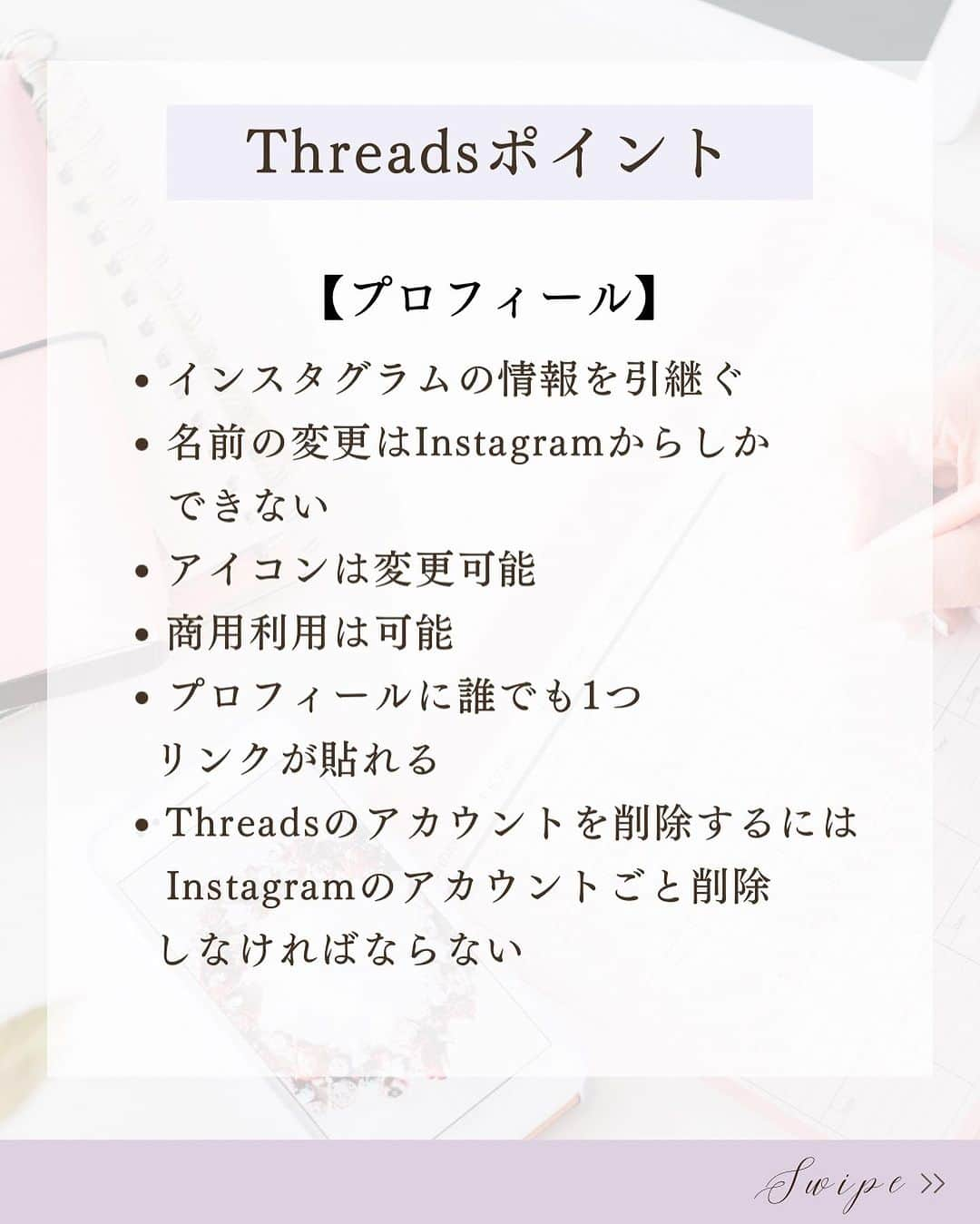 清水のぶよさんのインスタグラム写真 - (清水のぶよInstagram)「Threads(スレッズ)機能まとめ もう使ってみた！？  その他の投稿はこちら @meika_shimizu   【使ってみた感想】 Twitterに慣れていたら 難なく使い始められます♪  文字ベースで、 字数制限も気にしなくて良いので とにかく投稿がラク♪  キラキラ投稿や世界観作りが 苦手な人には取り組みやすく 気軽に始めたい人におすすめです💡  まだまだ使い始めた人ばかりで ビジネス投稿が少ないし 平和な人が多い💕✨ TwitterやInstagramとは 違う切り口で楽しんでも良さそうです。  最初はラフで、徐々に 自分のカラーを出していけば良いと思いますよ😊  ちなみに、最初はタイムラインに オススメしか流れてこないので 全然知らない人のスレッドや 興味ない情報などバラバラですが、  自分の関心あるスリートにいいねをしていると その人のスレッドや 似た情報がよく流れてくるようになりました💡  この辺りはTikTokのアルゴリズムに似ているかな？  下書き機能がないのと 検索機能がアカウントだけというのが これまでInstagramや Twitterを 使い慣れている人にとっては難点だけど 今後のアップデートに期待です✨  Threads機能まとめ  【プロフィール】 ・インスタグラムの情報を引継ぐ ・名前の変更はInstagramからしかできない ・アイコンは変更可能 ・Threadsのアカウントを削除するためにはInstagramのアカウントごと削除しなければならない ・プロフィールに誰でも1つリンクが貼れる  【投稿】 ・テキストの投稿は「スレッド」という形式 ・タイムラインには「オススメ」のみ表示される（知らない人の投稿がたくさん） ・文字は500文字まで ・長押しで文章のコピーができる ・写真は10枚まで投稿可能 ・写真は長押しで保存可能 ・写真のトリミング加工が可能 ・動画も最大10本投稿可能 ・「引用」で引用リツイート的なことができる ・リツイートではなく「再投稿」という ・投稿した後はスレッドの修正はできない ・下書き機能はない  ・ストーリーズのような一定時間で消える投稿はない ・Instagramのストーリーズへのシェアが簡単 ・Instagramにシェアする時は写真が1:1の比率になる ・Instagramのストーリーズにシェアする時は9:16の縦画像になる ・タイムラインにはオススメのみ表示される。自分のフォロワーのみの表示はできない  【コミュニケーション】 ・DMは送れない ・メンションは可能 ・ハッシュタグの機能はない ・保存機能やリスト機能はない ・検索機能で探せるのはアカウントのみ。 　キーワードや投稿は探せない ・インサイトは見られない ・現時点ではパソコンから開けない ・商用利用は可能  ========================  @meika_shimizu ←動画でビジネスを自動化する情報はこちらから  このアカウントでは、 「動画」を活用して ビジネスを「自動化」したい人向けに 動画や自動収益化についての情報を発信しています✨  *･゜ﾟ･*:.｡..｡.:*'･*:.｡. .｡.:*･゜ﾟ･*  【『質の高い動画』で安定収益を叶える「仕組み構築」マスター講座】開講中  「ChatGPT」✖️「 AI」✖️「動画」✖️「仕組み化」 全てを網羅した『動画ファンマーケティング』♪  ご興味のある方はお気軽に DMでメッセージくださいね💕 ， プロフィールリンクから私の公式LINEの お友達になっていただいた方には こちらをプレゼントしています😊 ↓↓↓ 1.動画で自動収益を叶えるシステム構築チェックリスト 2.SNSシナリオを爆速で作れる「ChatGPT」プロンプト  :::::::::::::::::::::::::::::::::::::::::::::::::::::: ， あなたの心の中の思いと個性を 「動画」で見える化して あなたの「ファン」を増やし 自動的に収益が上がるお手伝いをしています。 ， 声のコンプレックスを乗り越え フリーアナウンサー歴約20年。 放送局の現場で培った アナウンス技術と カメラワークを活かし 撮影・編集・ナレーションまで一貫した 動画制作を行っています。 ， 出演中 RCC中国放送「ランキンLand」  YouTube番組🎤 「動画で生かせる話し方Labo」 「清水明華の暮らしのトーク」  #動画編集  #動画マーケティング  #動画配信  #スレッズ #threadsapp #threads #snsマーケティング  #sns集客  #snsビジネス  #snsで話題  #アプリ #アプリ紹介  #デジタルマーケティング  #マーケティング勉強」7月7日 10時38分 - meika_shimizu