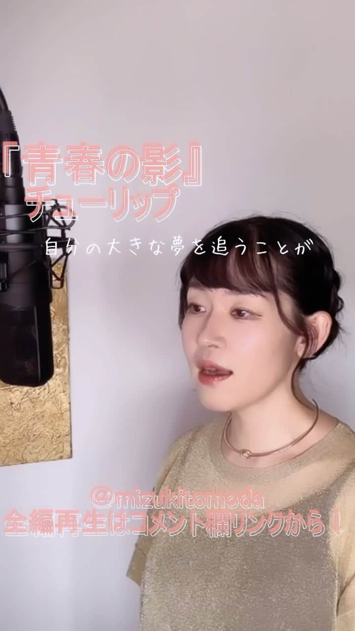 巴田みず希のインスタグラム：「新しいカバー曲動画をYouTubeにアップしました〜✨ @youtube @youtubemusic ⠀   ⋱⋰ ⋱⋰ ⋱⋰ ⋱⋰ ⋱⋰ ⋱⋰ ⋱⋰ ⠀ 『青春の影』⠀ ⠀ チューリップ   ⋱⋰ ⋱⋰ ⋱⋰ ⋱⋰ ⋱⋰ ⋱⋰ ⋱⋰   https://youtu.be/eskNC1R2Ejw  『ひとつ屋根の下』挿入歌です。 リクエストをいただきカバーさせていただきました🙏 リクエスト、ありがとうございました☺️✨  是非全編観てください♡⠀ YouTubeで「ともだみずき」と検索してください♡ ⠀ ⇧リンクはハイライトからも飛べます𓅯⠀  □■カバー曲アルバム＆オリジナル曲アルバム好評配信中■□ 各ストリーミングサービスで「巴田みず希」とか「ともだみずき」と検索してください♪ アルバム名と発売日一覧はYouTubeのチャンネル概要欄にありますので是非ご覧ください♪  New Album ! 2023/02 「A woman sings 2」- mizuki TOMODA  My Albums are on music streaming services. please search for "mizuki TOMODA"  ・⠀ ・⠀ ・⠀  #youtubemusic #karaoke #mizukitomoda #カバー #カバー曲 #ともだみずき #youtuber #music #女性が歌う #ともだみずきのカバー曲 #カバー動画 #cover  #youtube #歌詞動画 #リクエスト #リクエスト募集中 #歌謡曲 #名曲カバー #女性シンガー #チューリップ #財津和夫 #青春の影 #ひとつ屋根の下 #挿入歌」