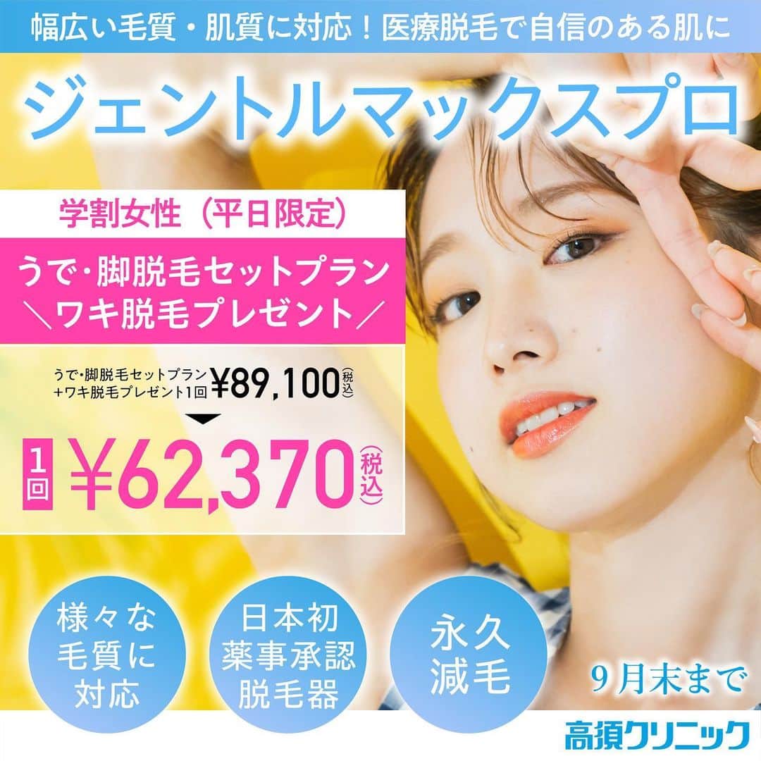 高須クリニック名古屋院さんのインスタグラム写真 - (高須クリニック名古屋院Instagram)「. . ☀️💐SUMMER CAMPAIGN START🌊🫧 . 7月からのキャンペーン情報です📣 . .  💛 ジェントルマックスプロ(脱毛)平日限定学割プラン❕ ※男女で値段が異なります  💖学割女性（平日限定） うで・脚脱毛セットプラン　さらにワキ脱毛プレゼント！ 通常（上腕プラス前腕（両腕）・下腿プラス太腿（両脚・ひざ含む）） 1回￥89,100（税込）→￥62,370（税込） 3回￥267,300（税込）→￥169,400（税込） 6回￥445,500（税込）→￥311,850（税込）  【対象クリニック】銀座高須クリニック・名古屋・大阪 【期間】9月末まで  💙学割男性（平日限定） うで・脚脱毛セットプラン　さらにワキ脱毛プレゼント！ 通常（上腕プラス前腕（両腕）・下腿プラス太腿（両脚・ひざ含む）） 1回￥97,900（税込）→￥68,530（税込） 3回￥293,700（税込）→￥188,650（税込） 6回￥489,500（税込）→￥342,650（税込） 【対象クリニック】銀座高須クリニック・名古屋・大阪 【期間】9月末まで  💙学割男性（平日限定）  ヒゲ 全3部位（鼻下と顎・顎下・頬ともみあげ) 通常1回￥27,500（税込）→￥19,250（税込） 通常3回￥82,500（税込）→￥53,625（税込） 【対象クリニック】銀座高須クリニック・名古屋・大阪 【期間】9月末まで  ※キャンペーンはポイントの利用不可※ポイント付与対象外 ※ドクターの指名はできない場合があります。  【ご予約・お問い合わせ】 ☎️052-564-1187 📩nagoya@takasu.co.jp 📱@takasuclinic_nagoya ↑インスタのプロフィール画面からからも直接コンタクトがとれます📲 . 【名古屋院ドクターのアカウント🩺】 幹弥先生📱@takasumikiya 英津子先生📱@etsuko_takasu 森本先生📱@takasuclinic_dr.morimoto 笠井先生📱@takasu_dr.Kasai ゆかり先生📱@yukarinrinchan 吉武先生📱@dr_yoshitake  #高須クリニック #高須クリニック名古屋院 #高須幹弥 #高須英津子 #美容整形 #美容好きな人と繋がりたい　#ジェントルマックスプロプラス　#ジェントルマックスプロ　#全身脱毛　#医療脱毛」7月7日 11時21分 - takasuclinic_nagoya