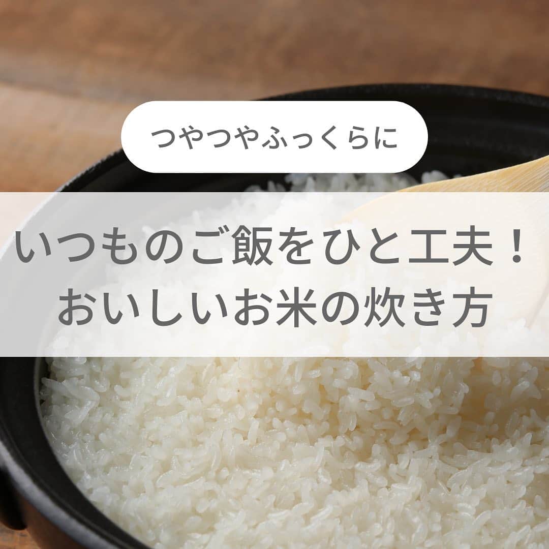 フレシャス公式(FRECIOUS) のインスタグラム：「《ぜひ「🍚」をコメント欄に♪≫ ▶ご飯が食べたくなった！→「🍚」 ▶この炊き方やってみる！→「🍚🍚」  こんにちは、編集部Gです☺ 皆さまは、おいしいお米の炊き方を知っていますか？  おいしいご飯を炊くにはお米選びが大切。 でもその素材を活かせるかどうかは、実は水次第✨ . 炊飯時に使用する水の品質や、浸水のタイミングで、 びっくりするほどおいしいご飯になるんです♪  今回は、ひと工夫でおいしくなる お米の炊き方をご紹介🕊  【炊き方は投稿画像をチェック💡】  実は私もこの炊き方を初めて実践してみた時に 炊き方がいつもと違うだけで 「こんなに美味しくなるなんて！」と感動しておりました…☺ . 「保存」ボタンで保存して、 ご飯を炊くときに見返してみてくださいね💐  ――――――――――――――― ■フレシャス公式Instagram■ @frecious_official  心地よい暮らしを提案する「フレシャス」は、 ウォーターサーバーの活用術や インテリア・収納・レシピなど 暮らしのアイディアを発信しています🕊 ――――――――――――――― #フレシャス #FRECIOUS #天然水 #ウォーターサーバー #お米 #お米の炊き方」