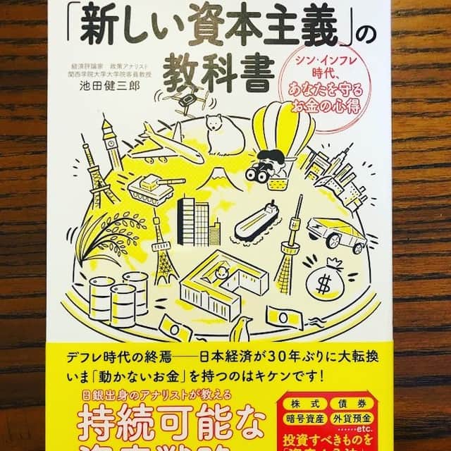 池田健三郎さんのインスタグラム写真 - (池田健三郎Instagram)「『「新しい資本主義」の教科書』（日東書院刊）が納品されました。 みなさま、よろしくお願いいたします。  #新しい資本主義  #経済安全保障  #インフレ  #金融政策  #財政政策  #池田健三郎」7月7日 12時01分 - kenzaburo_official