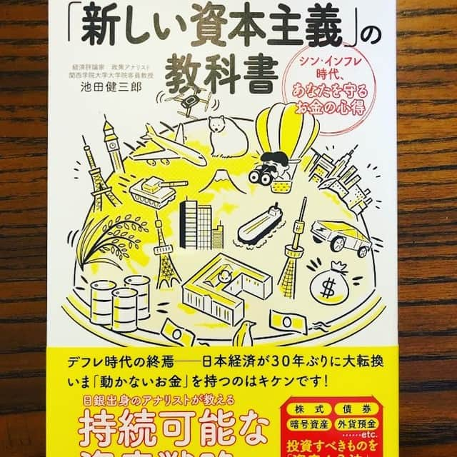 池田健三郎のインスタグラム：「『「新しい資本主義」の教科書』（日東書院刊）が納品されました。 みなさま、よろしくお願いいたします。  #新しい資本主義  #経済安全保障  #インフレ  #金融政策  #財政政策  #池田健三郎」