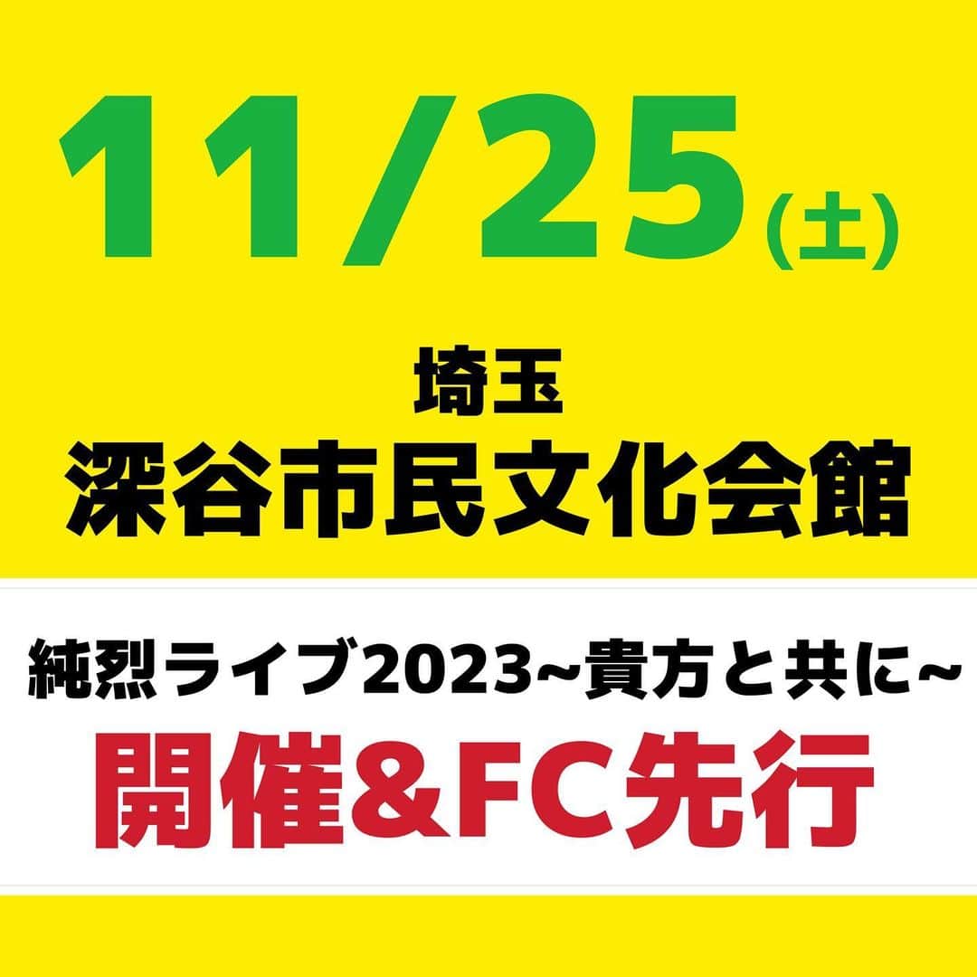 のインスタグラム：「💜❤🧡💚 ━・━・━・━・━・━・━・━・━・━・━・━・━・━・━・━・ 📢 11/25 ｢純烈ライブ2023～貴方と共に～｣開催・FC先行のご案内 ━・━▼━ ・━・━・━・━・━・━・━・━・━・━・━・━・━・ 11/25(土) ｢純烈ライブ2023～貴方と共に～ ｣埼玉・深谷市民文化会館での開催・FCチケット先行が決定しました👏✨  ＝＝＝＝＝＝＝＝＝ ■日程 11/25(土)   ■会場 深谷市民文化会館 (埼玉県深谷市本住町17-1)  ■時間 1回目：開場 12:30 / 開演 13:00 ２回目：開場 15:30 / 開演 16:00  ■料金 前売券 ￥5,500円(税込) / 当日券 ￥6,000円(税込) ※未就学児の入場はご遠慮願います。   ■申込方法 ◎純烈ファミリークラブモバイル(月額会員様)先行発売　 ◎純烈ファミリークラブ(年会費会員様)先行発売　 7/14(金) ～ 21(金)【当日消印有効】 ＊FC先行は桐生音協にて郵便振替で受付いたします。 ＊チケット枚数制限[1公演につきお一人様４枚まで]とさせて頂きます。  郵便局備え付けの青色の払込取扱票で通信欄に必要事項をご記入の上必ず【普通】でお振込下さい。 ・口座番号：00250-1-110851 ・加入者名：株式会社　桐生音協 ・振込金額：チケット代金￥5,500×希望枚数＋発送手数料￥600(お申込み枚数に関わらず1回のお申込みに付 ￥600) ・通信欄：①11/25純烈・深谷 ②希望時間13:00または16:00 ③FC会員番号③希望枚数(お1人様各回4枚まで) ・ご依頼人:チケット送付先の郵便番号・住所・名前・フリガナ・電話番号  ※お座席の指定はできません。お席に関しましては抽選にて決めさせて頂きます。 ※チケットの発送は公演日2週間前頃になります。 ※車椅子席ご希望のお客様は桐生音協(0277-32-3880)までお問合せ下さい ※お申し込み後のキャンセル・変更はできません。 ※両時間ともチケットをご希望の場合は、公演時間ごとに振込用紙を1枚ずつわけて、桐生音協宛にお振込みください。(公演ごとに送料が必要です) ※応募者多数の場合は抽選となります。おとりできなかった方のみ7/31(月)までにお電話にて ご連絡致します。その場合は返送料(一律￥５００)を差し引いて現金書留にてご返金致します。 (お取りできるお客様へのご連絡は致しません) ※ご入金後のキャンセルはできません。  ◎一般発売日　 2023年8月6日(日)  9:00～電話予約 ・深谷市民文化会館：048-573-8765 ・花園文化会館アドニス：048-584-6127 ・チケットぴあ(Pコード：247-181) ・ローソンチケット(Lコード：71044) ・CNプレイガイド：0570-08-9999 ・ｅ＋ ＊チケット枚数制限[各公演お一人様各回8枚まで(先着順)  ■お問合せ 桐生音協　TEL:0277-32-3880 ＝＝＝＝＝＝＝＝＝  #純烈  #ライブ  #2023  #埼玉   #開催決定  #fc先行   #酒井一圭  #白川裕二郎  #後上翔太  #岩永洋昭」