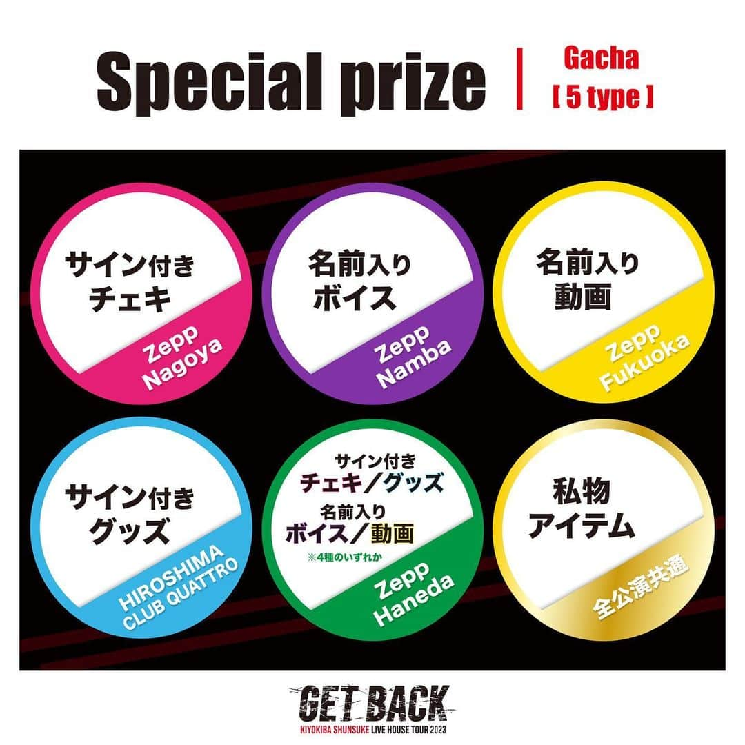 清木場俊介さんのインスタグラム写真 - (清木場俊介Instagram)「〈グッズ情報〉  LIVE HOUSE TOUR 2023 GET BACK オフィシャルグッズ ガチャアイテム紹介！！  ********** ●特賞 ・本人私物アイテム…全会場 ・サイン付きチェキ…Zepp Nagoya ／ Zepp Haneda ・名前入りボイス…Zepp Namba ／ Zepp Haneda ・名前入り動画…Zepp Fukuoka ／ Zepp Haneda ・サイン付きグッズ…HIROSHIMA CLUB QUATTRO ／ Zepp Haneda  本人私物や名前入りオリジナルボイス、サイン入りチェキを含む”当選者様のためだけ”にご用意した「世界に一つだけ」のアイテムが当たる！  ※各会場ごとに特賞の内容が異なります。 ※特賞の当選数には限りがございます。あらかじめご了承ください。  ********** ●アクリルキーホルダー / 6type  本ツアーに合わせ特別に描き下ろしたキャラクターCJ BOYが6種のキーホルダーで登場！ 全種コンプリートしたくなること間違いなし！  ********** ●缶バッジ / 3type  本ツアー特別仕様のCJ BOYの缶バッチ！ 清木場らしいROCKな3カラーでご用意しました！  ********** ●アイロンシールワッペン / 5type  5種類の会場限定カラーで展開！ シールワッペンなので、アイロンが難しい場所にも貼り付けることができ、 用途を問わず好きなところに貼れる優れモノ！  ********** ●5連・10連特典 オリジナルブロマイド / 6type  前回のツアーに続き《10連ガチャ》をご購入いただいた方へ、ブロマイドを1枚プレゼント！ 今回は《5連ガチャ》もご用意いたしました！ 全て撮って出しの写真で魅力満載！ 至極のブロマイドです！  《特典お渡し条件》 ★5連ガチャ・・・全6種の中からランダムで1枚プレゼント ☆10連ガチャ・・・全6種の中からお好きな1枚を選んでプレゼント  ※シングルガチャを5個、もしくは10個ご購入いただいた場合は、特典お渡しの対象とはなりませんので、あらかじめご了承ください。 ※各会場ごとに数量限定となります。準備数に達した場合、《5連ガチャ》《10連ガチャ》をご購入いただいても、お渡しできない可能性がございますので、あらかじめご了承ください。  **********  会場限定ガチャはグッズ専用アプリでのご購入となります！   楽々簡単に購入できるアプリをぜひご利用ください！ 今すぐアプリをインストール！  ご購入方法の詳細は kiyokiba.jp よりご確認ください。  (STAFF)  #清木場俊介 #唄い屋 #全国ツアー #ライブハウス #GETBACK #LIVE #TOUR #オフィシャルグッズ #GBグッズ #GBナマウタ」7月7日 12時08分 - kiyokiba_shunsuke