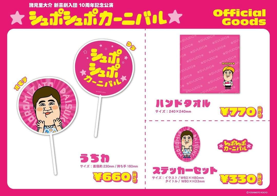 吉本新喜劇のインスタグラム：「🌺グッズ情報🌺  諸見里大介新喜劇入団10周年記念公演 ⭐︎シュポシュポカーニバル⭐︎にて グッズが販売されます🎉🎉  7/14(金)18:00〜 よしもとエンタメショップなんば店内にて販売予定🌈  夏にぴったりの可愛いグッズたちをジェヒGETして カーニバルに参加してね🍉🌻」
