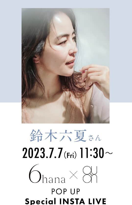 のインスタグラム：「6hana×QUON　POP UP 7月7日から7月14日(金)まで😍🌈  そしてこのあと太陽のように明るいパワーと優しさに溢れる六夏さんが シンシア・ガーデンAOYAMAに入店です❣️ ○13時半〜14時○14時半〜15時  ぜひお待ちしております😍🤍  ・POP UP限定キット発売⭐ 　6hana skin firming and glow serum 　QUON初摘みミスト 　QUONヴァーナライザーボディオイルインローション 　QUONトライアルキット 　健一自然農園　十色の大和茶 　鈴木六夏さんサイン入り巾着 総額10,620円→10,000円(税込)にてご用意しております🫶 (店頭、STORESのみ販売)  ・健一自然農園さんのお茶販売  ・シンシア・ガーデンWEB SHOP 　6hana送料無料  インスタLIVEでは6hanaについて、 六夏さんおすすめの使用順などお話ししてくださっています🥰 ぜひご覧ください✨  @rikuka.62 @6hana_beauty @crecos_house @nerolilabotanica_official @cocoamie_skincare   #オーガニックコスメ#シンシアガーデン #ライフスタイルメディスン#ネロリラボタニカ#ココアミ#lifestylemedicine#sinceregarden#nerolilabotanica#cocoamie」