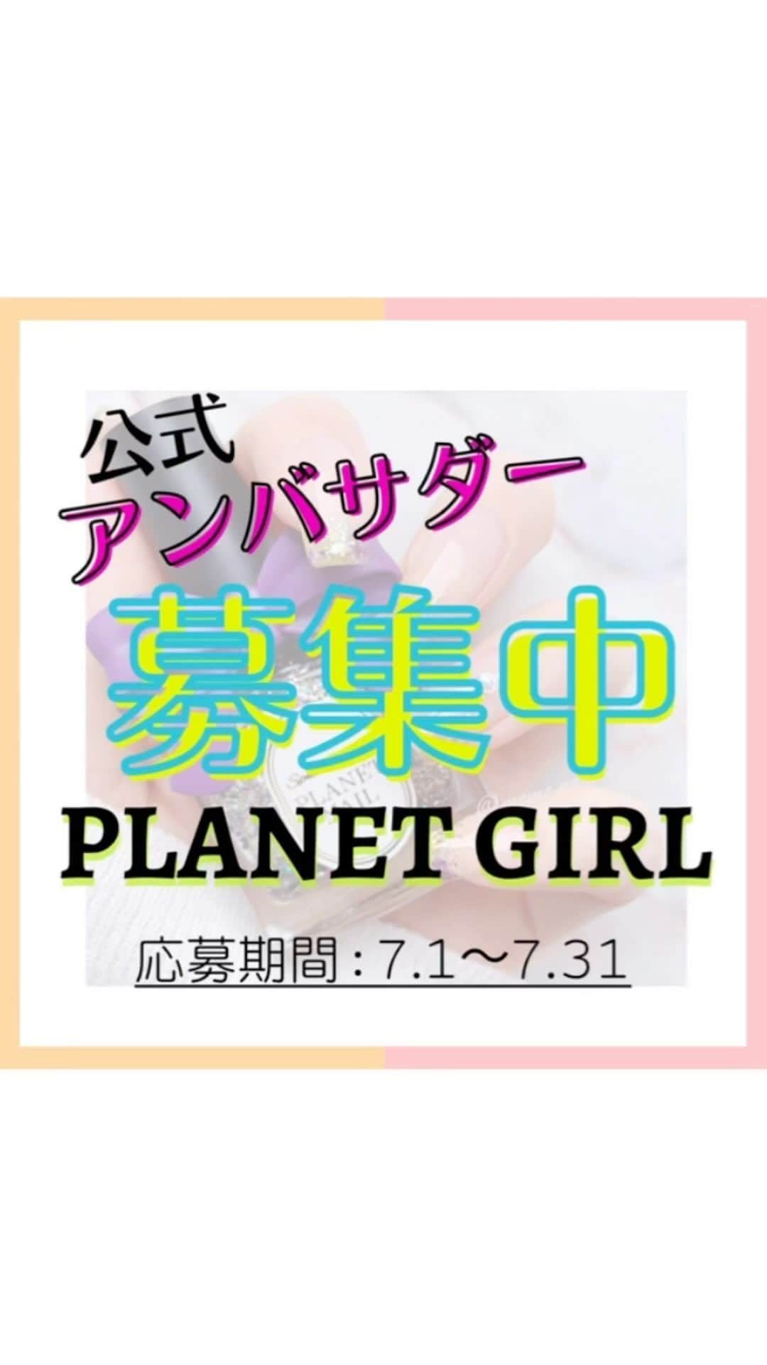 【PLANET NAIL（プラネット ネイル）】公式のインスタグラム：「✰✰✰ PLANETNAIL  公式アンバサダー 【PLANET GIRL】大大大募集👩‍❤️‍💋‍👩✨✨✨  詳しくは▷▷▷ @planet.jp へ✨」