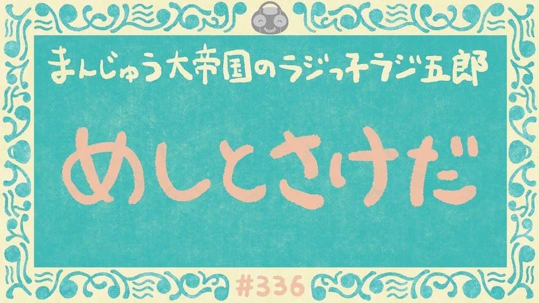 竹内一希のインスタグラム：「ラジっ子ラジ五郎7月のサムネイルを描きました。 背景が活色（かついろ） 枠と番組名が嫩黄色（どんこうしょく） タイトルが珊瑚色（さんごいろ） という色を使ってます。 5.6月のじめじめモードから一気に爽やかな色合いになりました。さあ、夏ですよ。  #ラジっ子ラジ五郎  #ラジ五郎サムネイル」