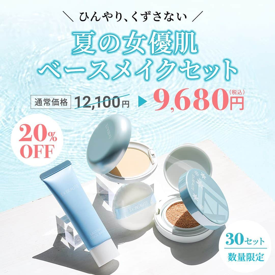 exbeaute　エクスボーテのインスタグラム：「. ／ 　30セット限定価格での特別販売✨ 　ひんやり、夏の女優肌セットはいかがですか🧊 ＼  ハイライトのリンクより、特別割引ページへ飛んでいただけます。  ご好評いただいております、夏の女優肌ベースメイクセット。 この夏、ひんやり気持ちの良いメイク体験を多くの皆様にしてほしいから、 Instagram限定での大幅割引キャンペーンを実施いたします。  商品の効果や魅力については、 この投稿へギュッと詰め込みました。  ひんやり清涼感。 崩さないベースメイクセットで 夏を快適に過ごしてみませんか。  ~~~~~~~~~~~~~~~~~~  #コスメ #ツヤ肌 #ナチュラルメイク #時短メイク #お気に入りコスメ #ベースメイクアイテム #ファンデーション #クッションファンデ #ベースメイク #夏コスメ #EXBEAUTE #エクスボーテ #女優肌 #女優肌ファンデ #崩れにくいベースメイク #素肌美人 #紫外線対策 #化粧下地 #UVカット #透明感メイク #ひんやりグッズ #ひんやりコスメ #冷感」