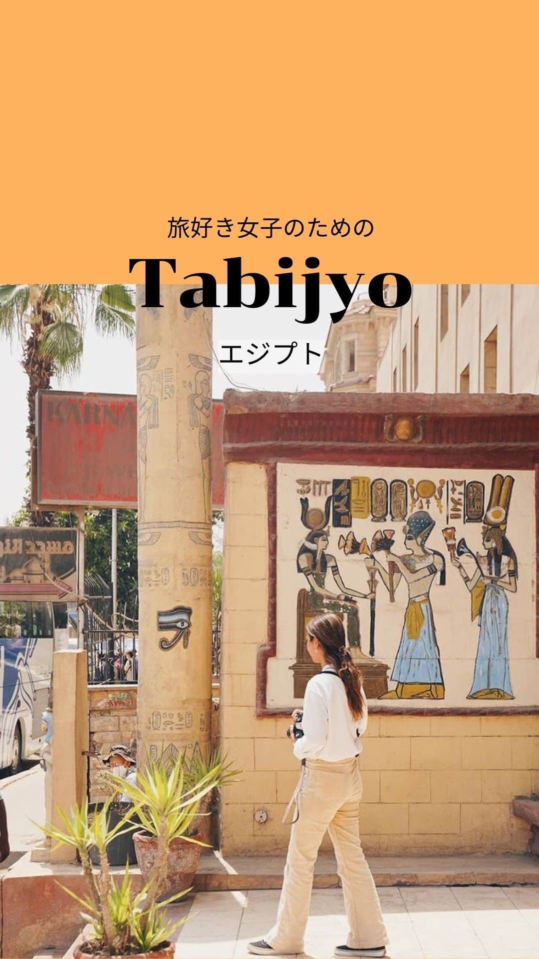 タビジョのインスタグラム：「他のスポットはここから👉@tabi_jyo  エジプト🇪🇬🐪  本日の #タビジョ は ／ @ao.626 さんの投稿をシェア💛💙 ＼  ☻︎☻︎✈︎✈︎✈︎✈︎✈︎✈︎✈︎✈︎✈︎✈︎☻︎☻︎  世界一周クルーズ旅行中の @ao.626 さんのリールをシェア🚢🌎 一生に一度は訪れてみたい国、エジプト✨ @ao.626 さんの投稿には他にも 各寄港地の写真がたくさんポストされているよ😍 チェックしてみてね😎  ☻︎☻︎✈︎✈︎✈︎✈︎✈︎✈︎✈︎✈︎✈︎✈︎☻︎☻︎  @tabi_jyo アカウントでは旅先の新たな魅力を発信中✨ スポットや写真の撮り方の参考におすすめ💛 レポーター募集などはアカウントから配信しているよ👭 気になる方はフォローしてね🫶  #タビジョ #旅行 #tabijyo #海外旅行 #tabijyomap_Egypt #エジプト旅行 #エジプト観光 #ギザ観光 #ピラミッド」