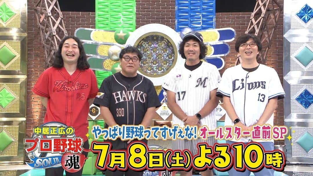 テレビ朝日野球のインスタグラム：「#中居正広のプロ野球魂 あす(土)よる10時 テレビ朝日系列で放送  ＼収録後も熱狂トーク🔥第3弾／  #ソフトバンク ファン代表 #カンニング竹山 さん #ロッテ ファン代表 #藤田憲右 さん(#トータルテンボス ) #西武 ファン代表 #土屋礼央 さん(#RAGFAIR) #広島 ファン代表 #賀屋壮也 さん(#かが屋 )  野球愛溢れる故に”炎上覚悟”？😲 いつも愛あるアンケートに感謝です🖊  いよいよあす放送です✨  #中居正広 #プロ野球魂」