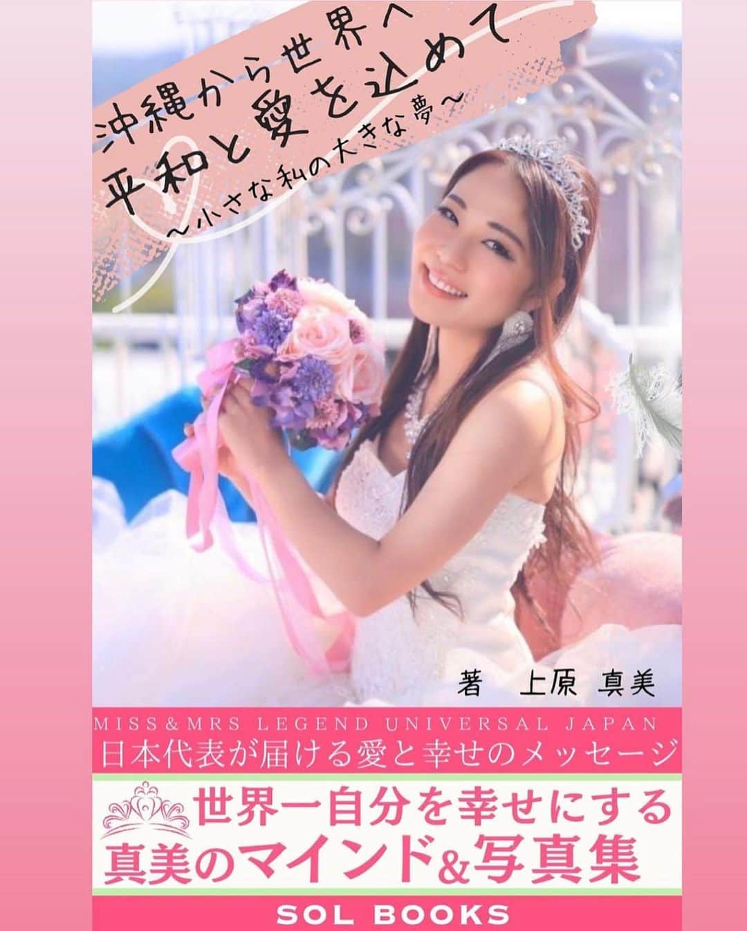 舘林佳史のインスタグラム：「シェア拡散希望🤲  上原真実さん✨マインド写真集本日出版🌹 @mami_uehara.929  おめでとうございます㊗️ ⬇️ ⬇️ ⬇️  7月7日みんなの願いが叶う七夕の日に 2冊目の出版をさせて頂きました☺️🎋✨💕  「沖縄から世界へ　平和と愛を込めて　 　〜小さな私の大きな夢〜」  Miss Mrs legend universal Japan 日本代表が届ける愛と幸せのメッセージ  世界一自分を幸せにする 真美のマインド＆写真集📚  見える世界の豊かさとは、 心の豊かさがあるから ますます幸せが拡大すると感じます☺️✨🌺🌍  1人でも多くの方に読んで頂き 愛と心の豊かさのパワーチャージ して頂けると嬉しいです🥰💓  本日のみ七夕限定で 99縁にしております🫶📚👼💕  https://amzn.to/3PTs8Fs  どうぞ1人でも多くの方に愛や幸せいっぱいな 世界が届きますように🥰🌍🌺💕✨」