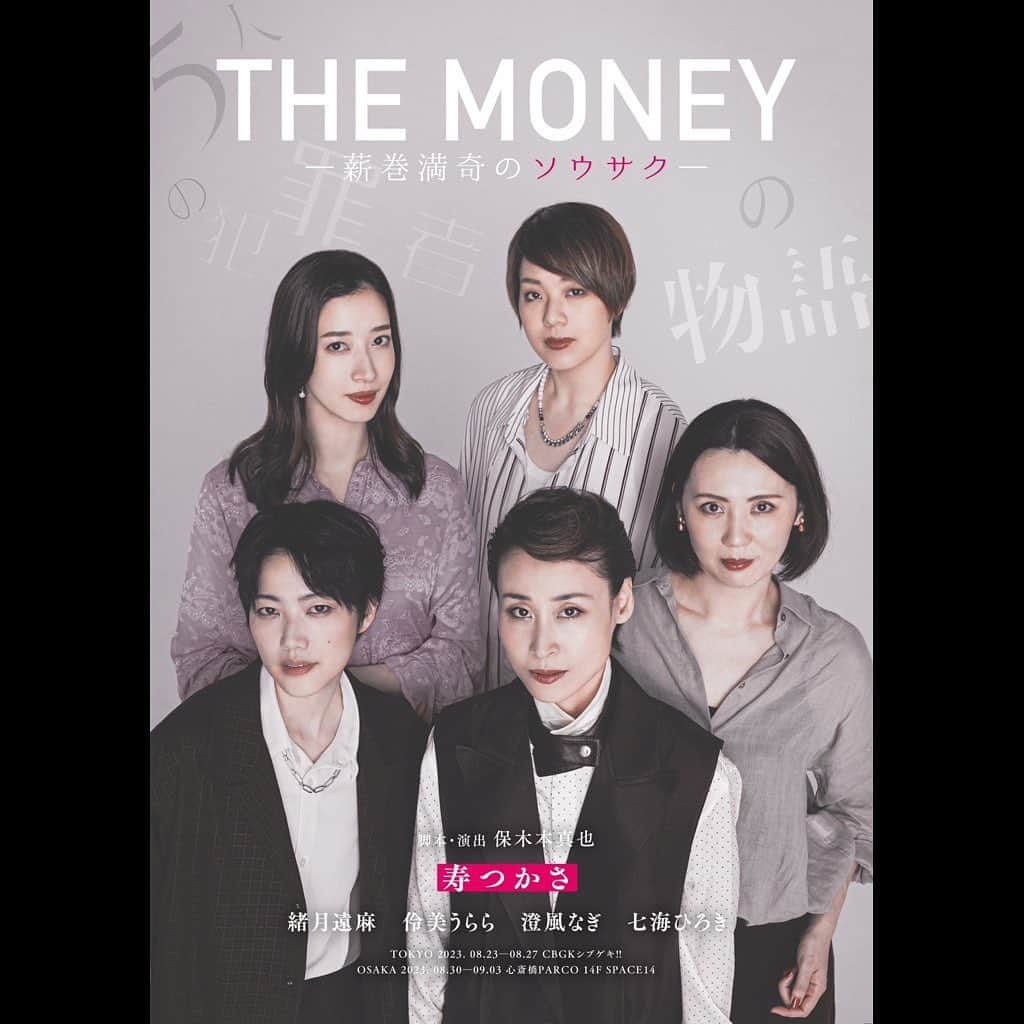 七海ひろきさんのインスタグラム写真 - (七海ひろきInstagram)「☆ 舞台「THE MONEY-薪巻満奇のソウサク-」 . 主演に寿つかささんを迎え、宙組卒業生が集結！大好きで最高のメンバーと一緒に千穐楽まで駆け抜けるよー✨ . 初めてシチュエーションコメディという分野の演劇に挑戦するんだけど、お客様の笑い声も演出の一つになる舞台です。 皆さん、劇場に来て沢山笑ってください！ でもミステリー作品だから、どんな展開かは、観てからのお楽しみ^_^ . 舞台「THE MONEY-薪巻満奇のソウサク-」(サブタイトルの読み方は秘密🤫) . ♦︎出演 #寿つかさ さん(主演) #緒月遠麻 さん #伶美うらら さん #澄風なぎ さん #七海ひろき(座長) . ♦︎公演日程 東京:8/23~8/27@CBGKシブゲキ!! 大阪:8/30~9/3@心斎橋PARCO 14F SPACE14 . ♦︎スタッフ 企画:QQカンパニー 脚本・演出:保木本真也 プロデューサー:七海ひろき . #ザマネ」7月7日 12時43分 - hirokinanami773