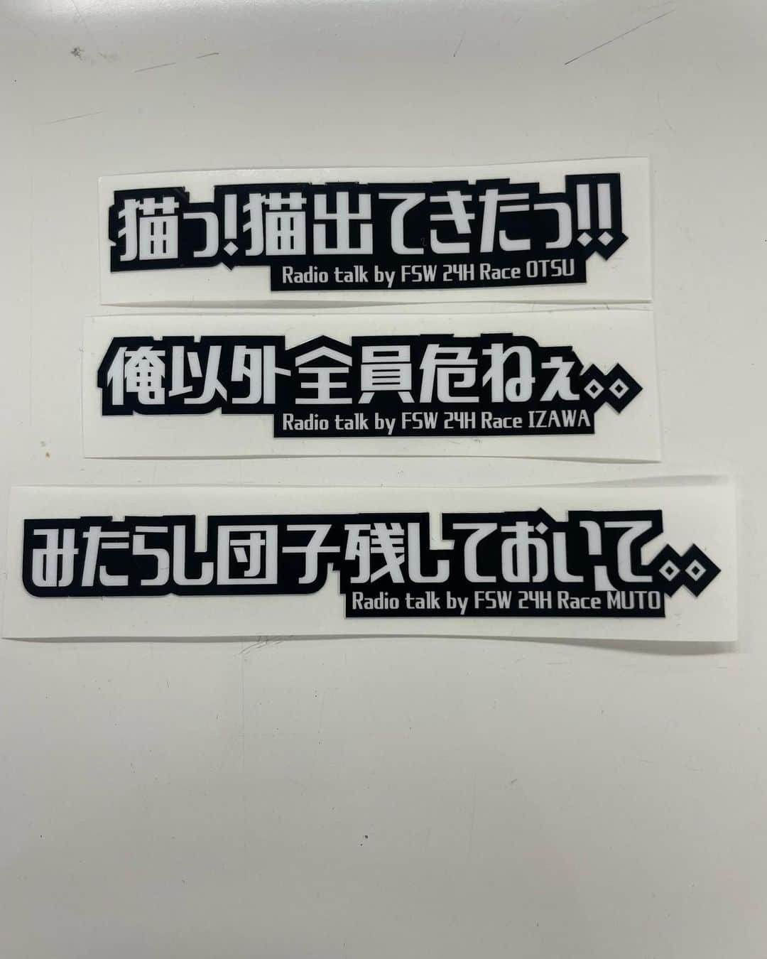 伊沢拓也のインスタグラム：「S耐24時間中の迷言がステッカーになりました！ 販売予定はあるのかな？？  今週はRd3SUGOになります✨」