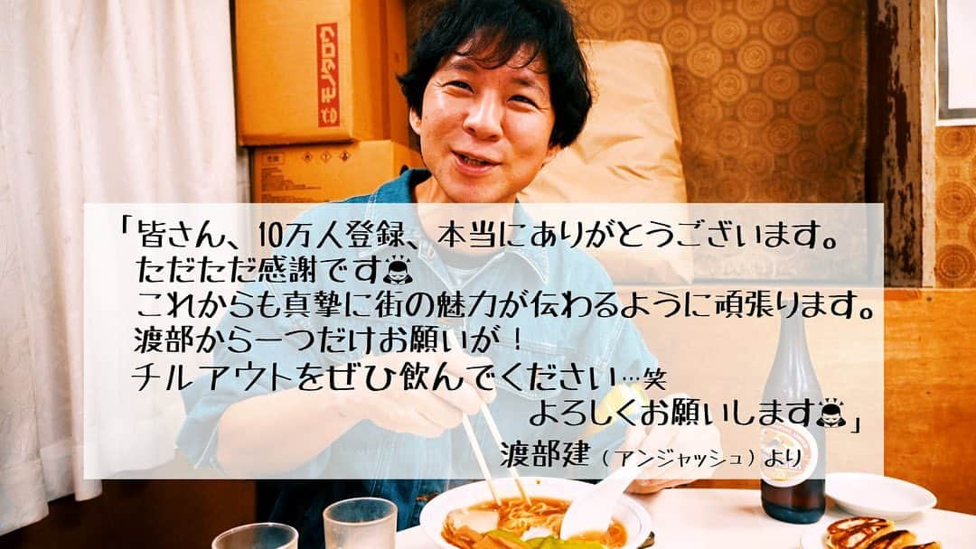 渡部建さんのインスタグラム写真 - (渡部建Instagram)「本当に感謝です🙇‍♂️😭  #渡部ロケハン #10万人登録 #チルアウト #第四弾第五弾決定」7月7日 13時13分 - watabeken